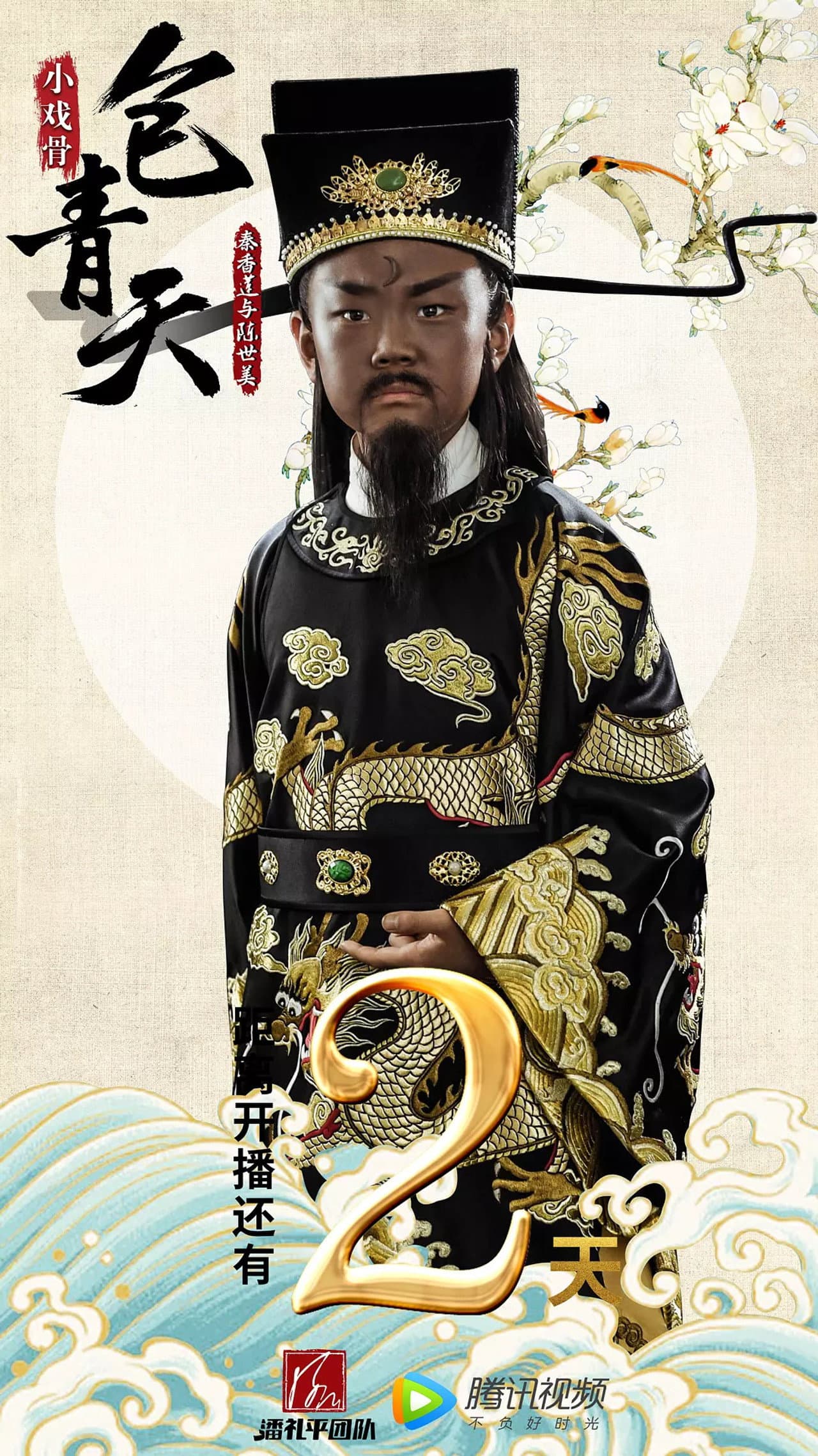 小戏骨包青天之秦香莲 preview 2