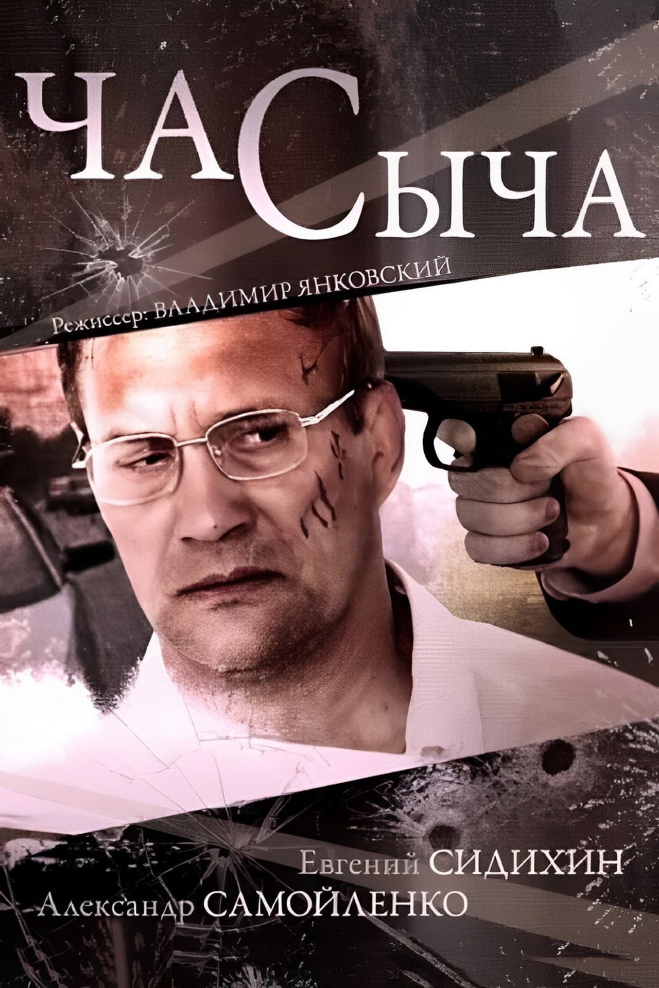 Час Сыча preview 2