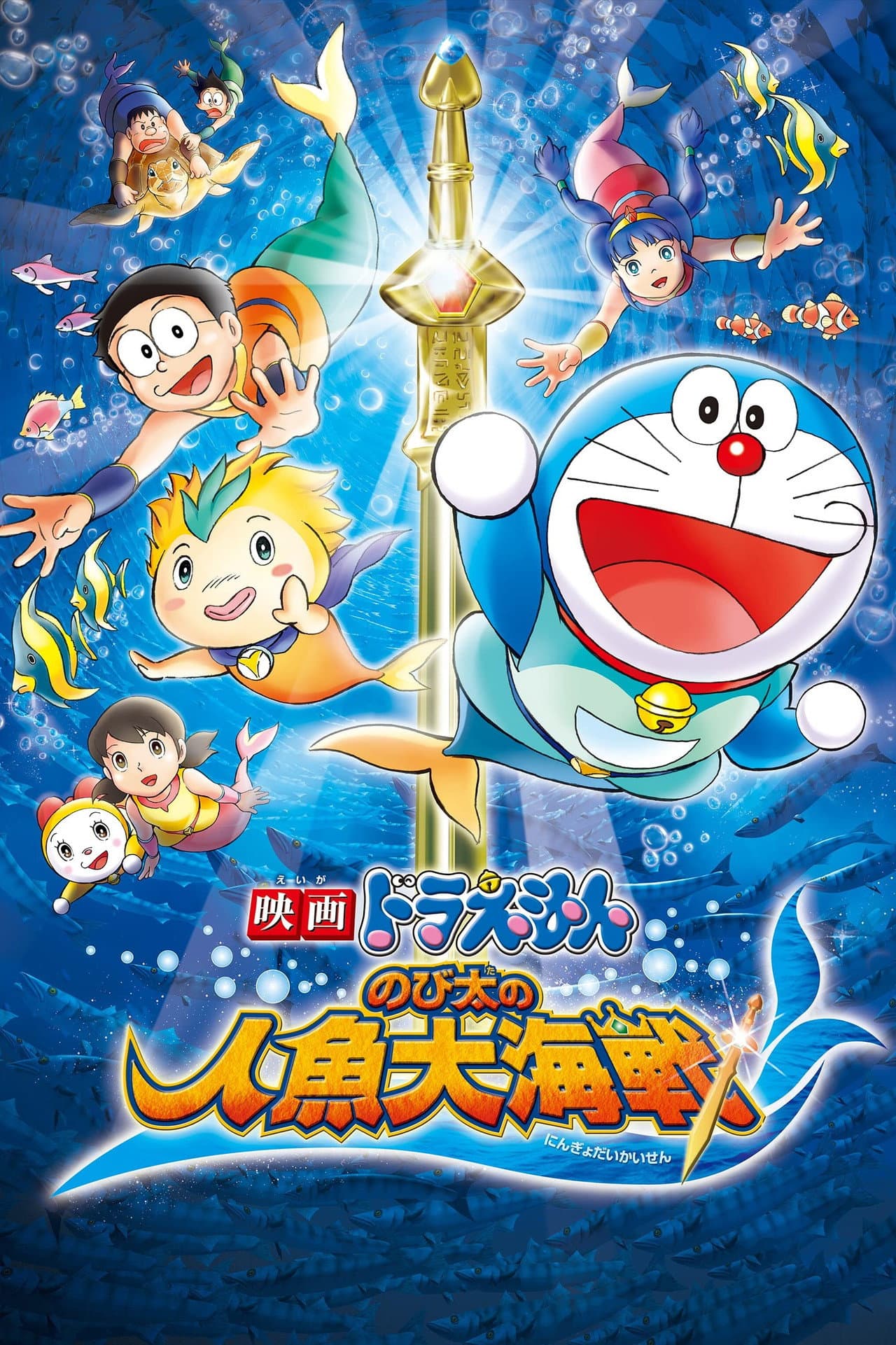 Doraemon: Nobita's Great Battle of the Mermaid King preview 2