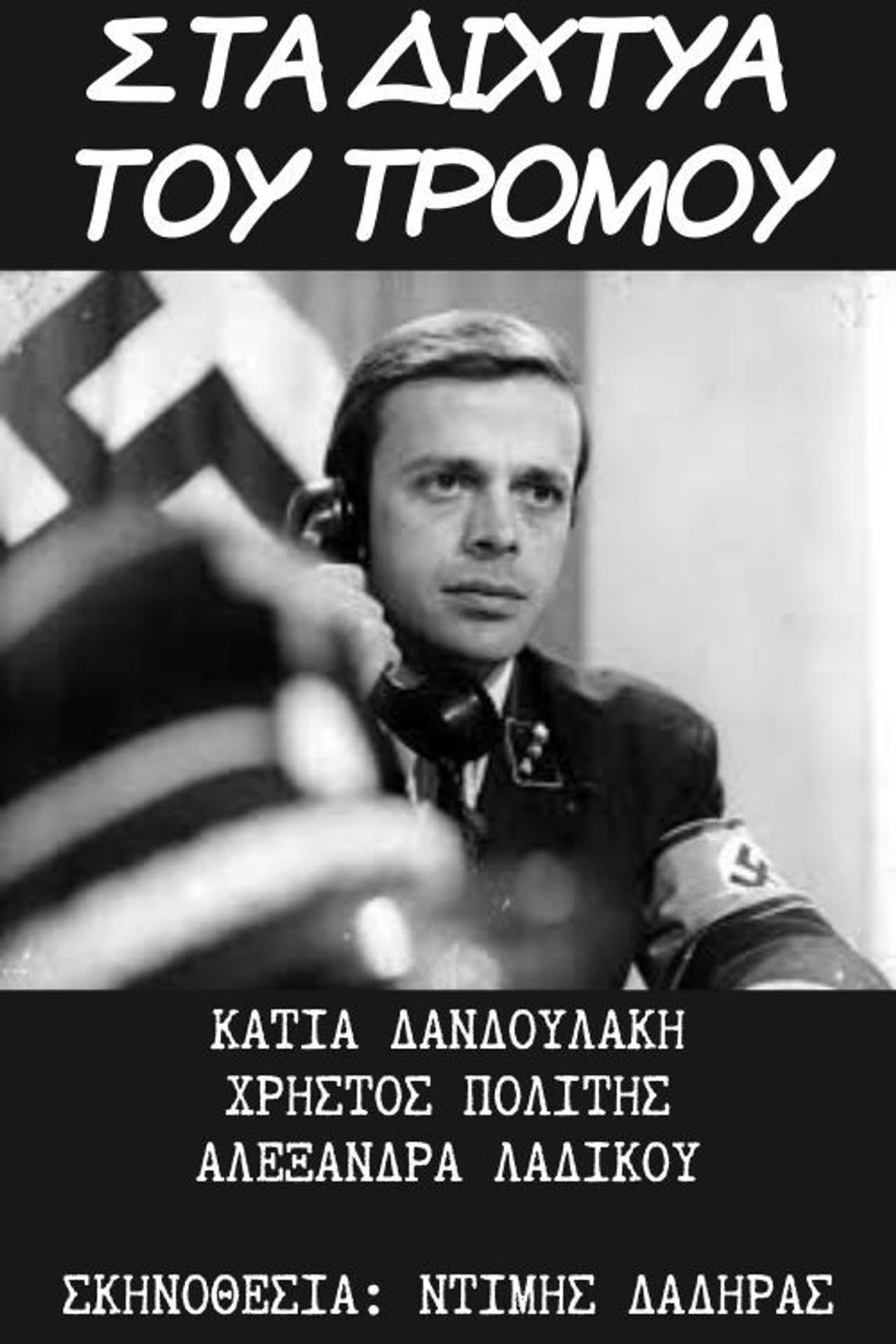 Στα Δίχτυα του Τρόμου preview 1