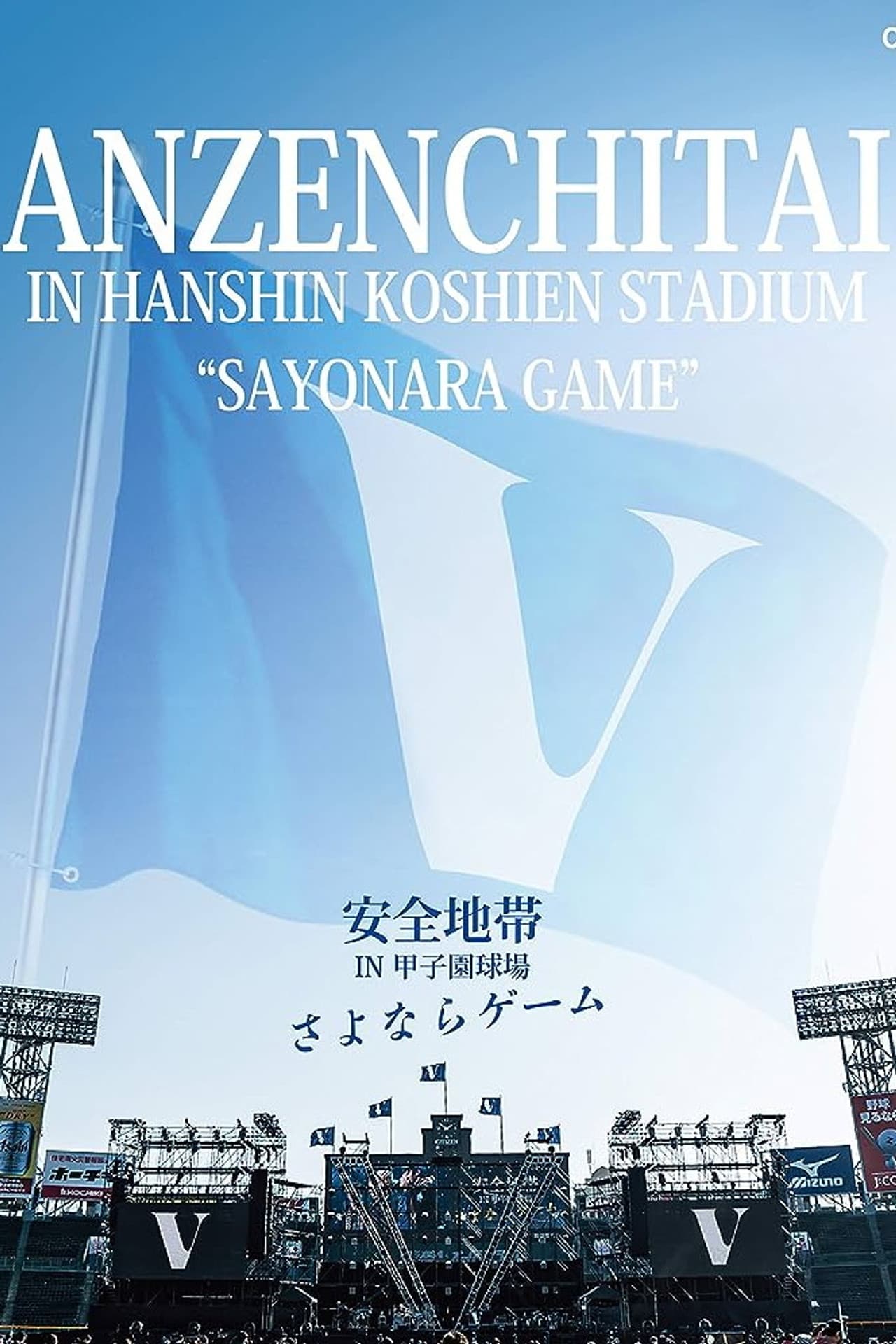 安全地帯 IN 甲子園球場 「さよならゲーム」 preview 1