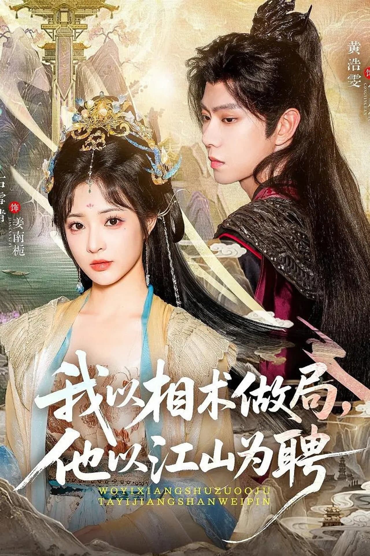我以相术做局，他以江山为聘 preview 1