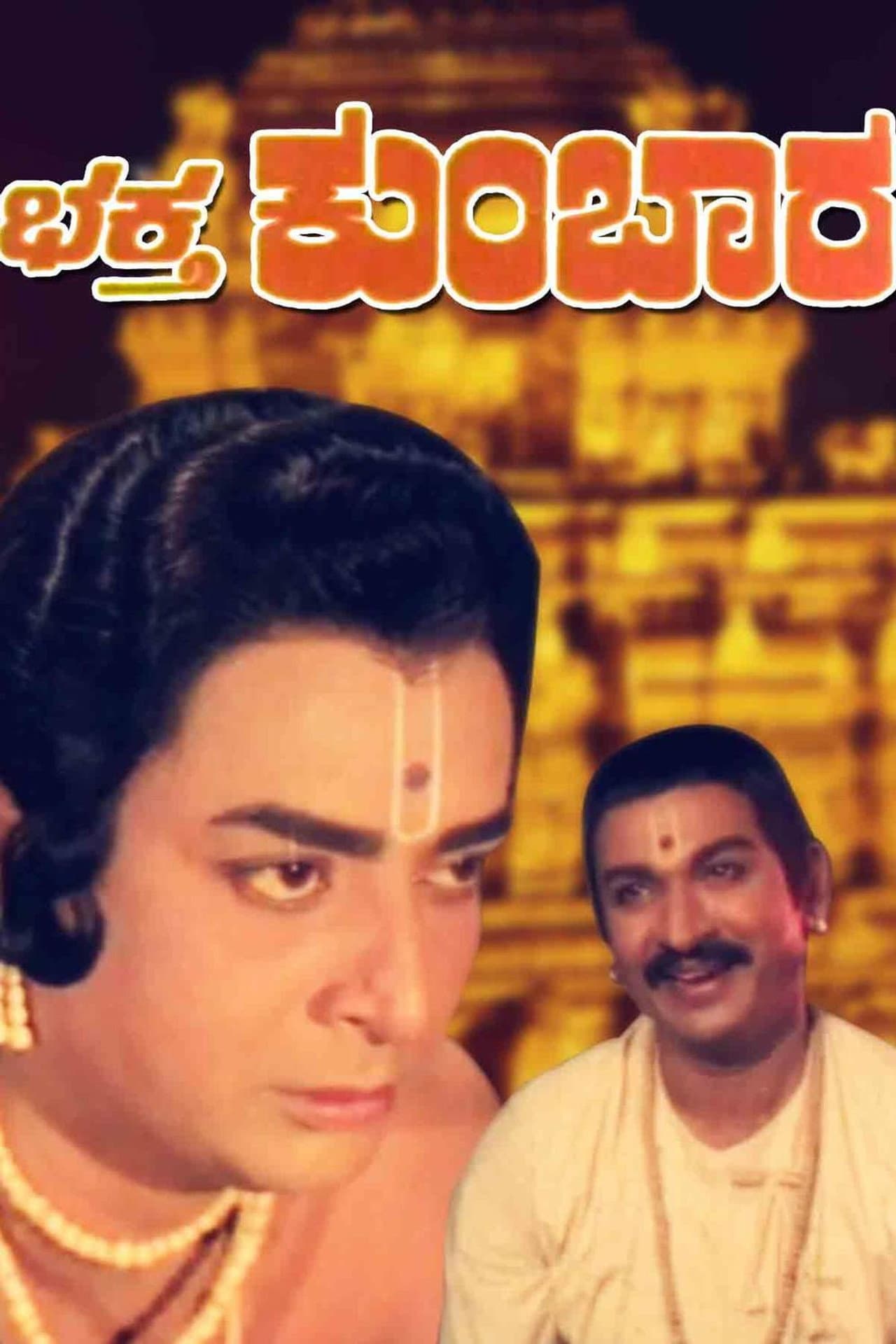 Bhaktha Kumbara preview 2