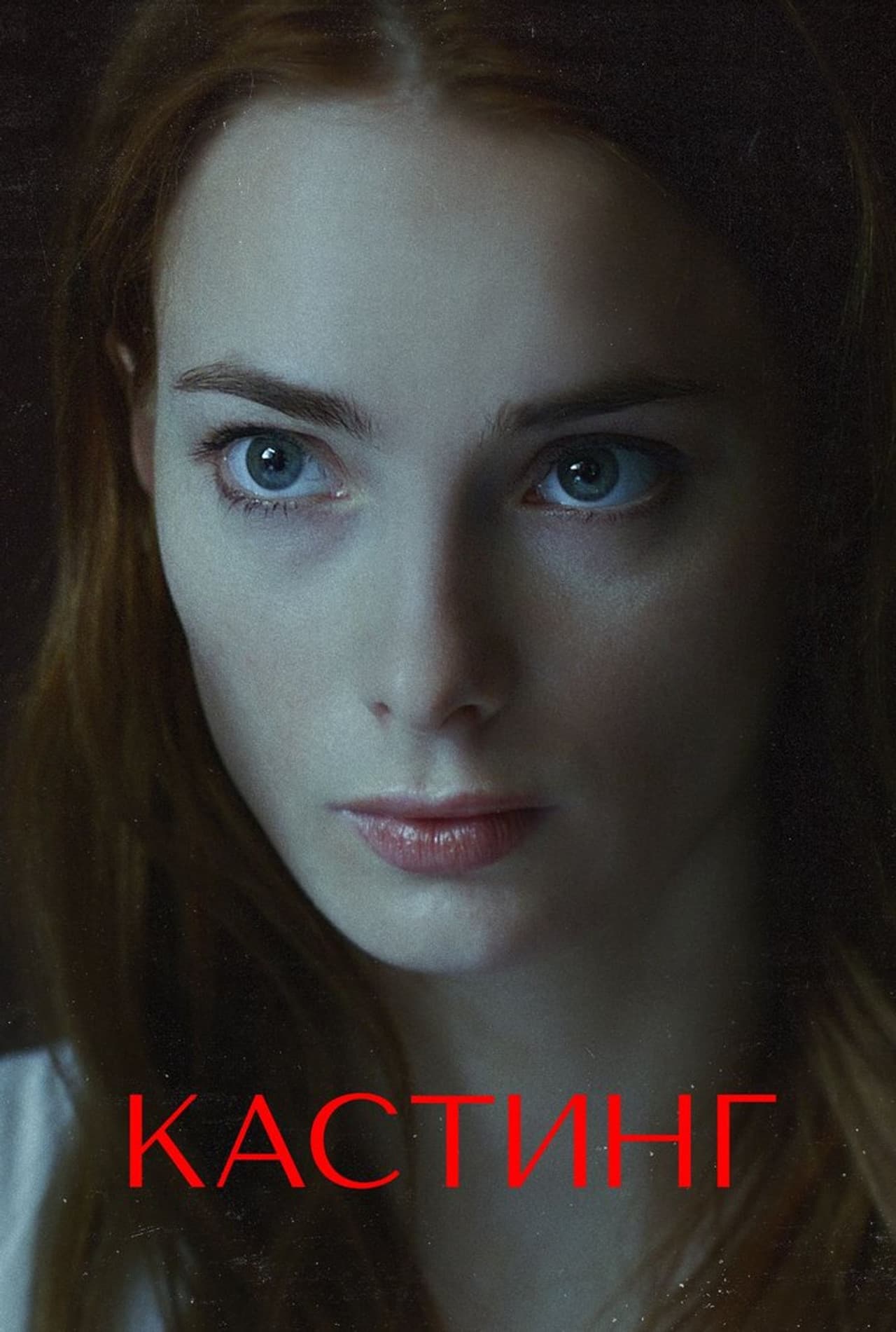 Кастинг preview 2
