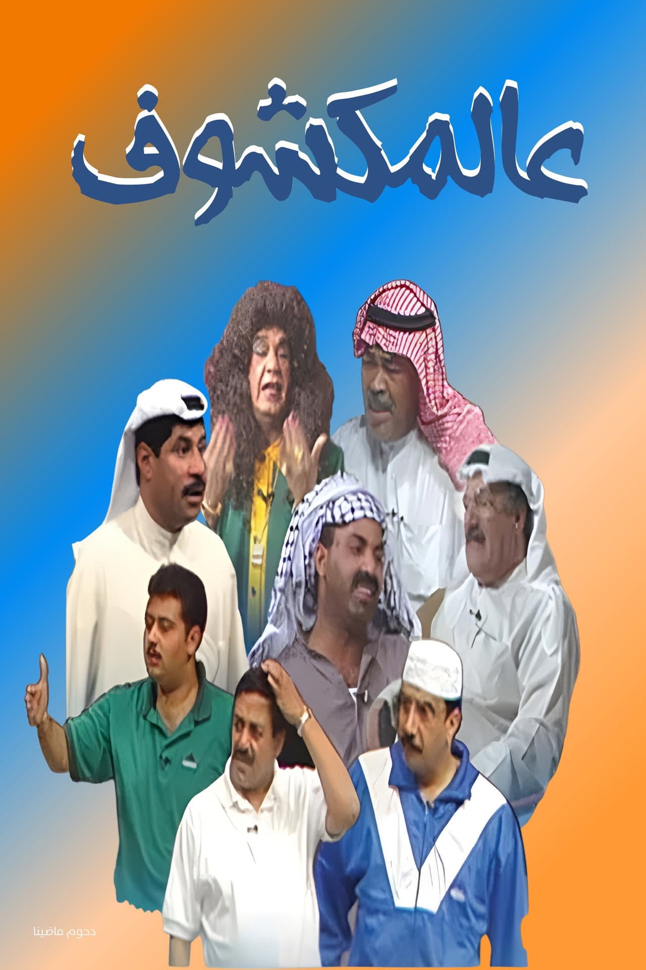 Al-Makshouf preview 2