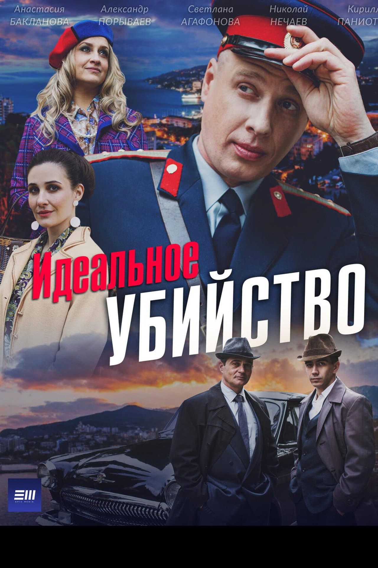 Идеальное убийство preview 2