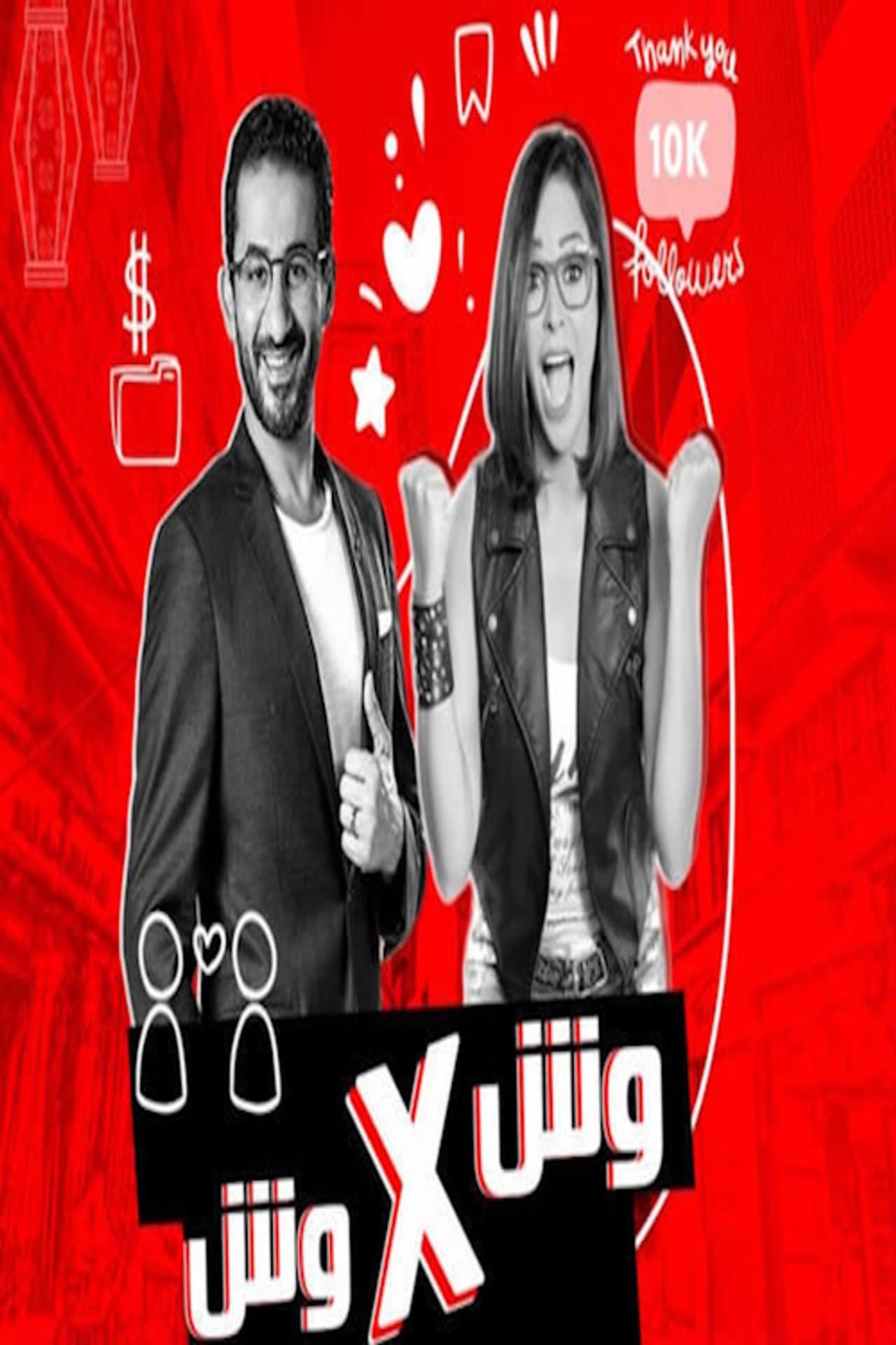 وش في وش preview 2