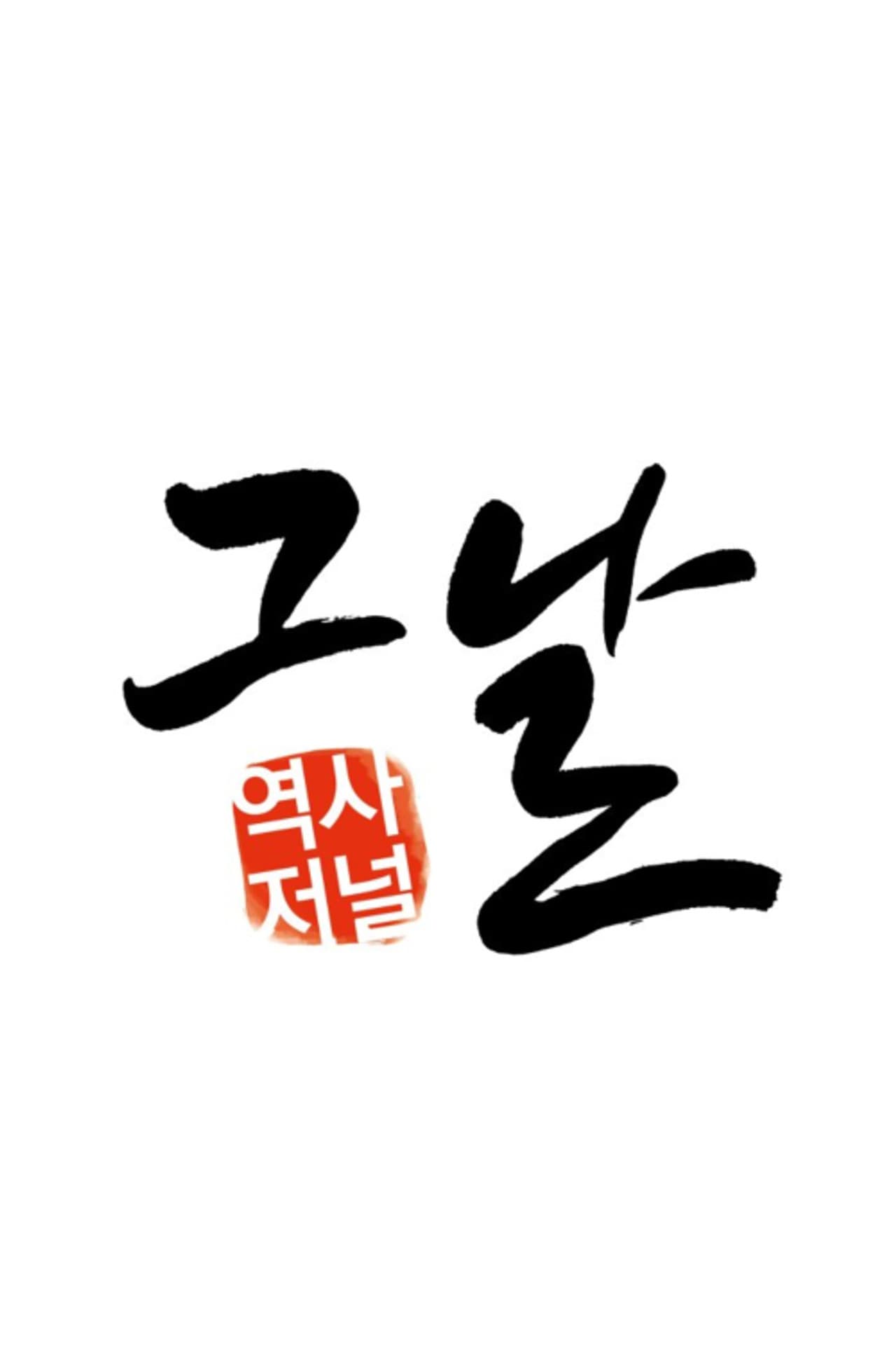 역사저널 그날 preview 2