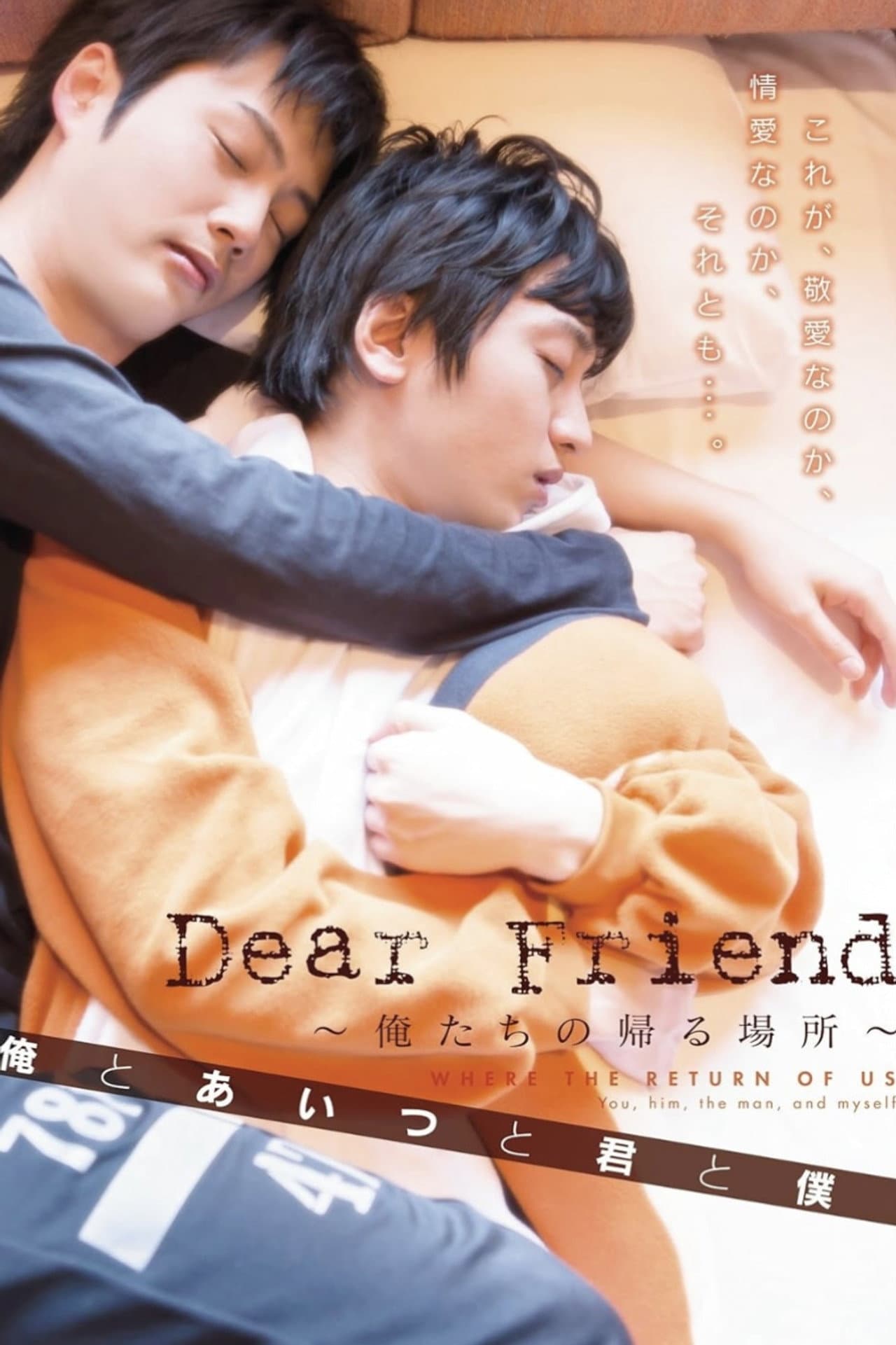 Dear Friend ~俺たちの帰る場所~ 俺とあいつと君と僕 preview 1