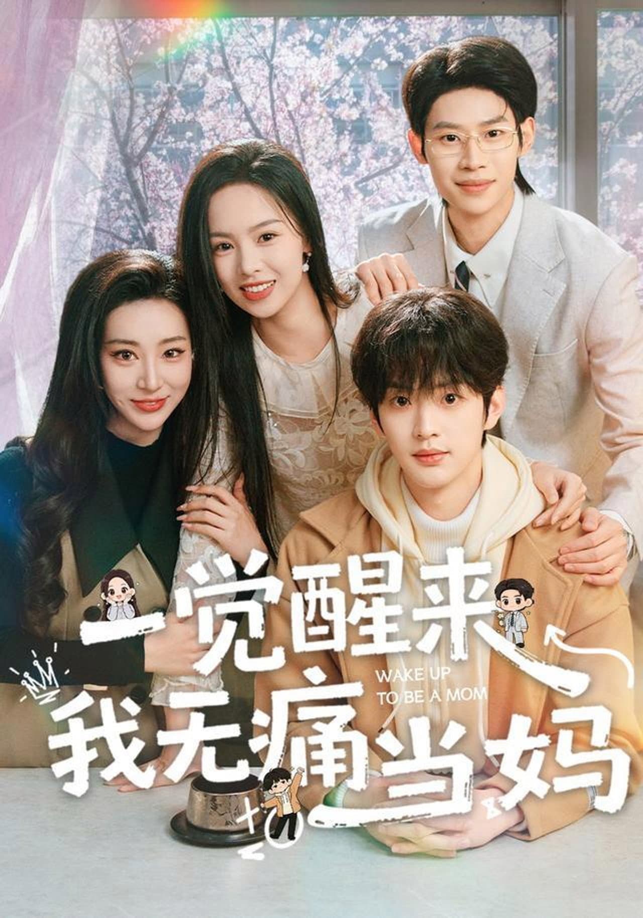 一觉醒来我无痛当妈 preview 1