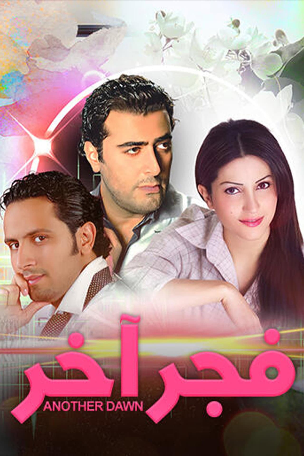 فجر آخر preview 2
