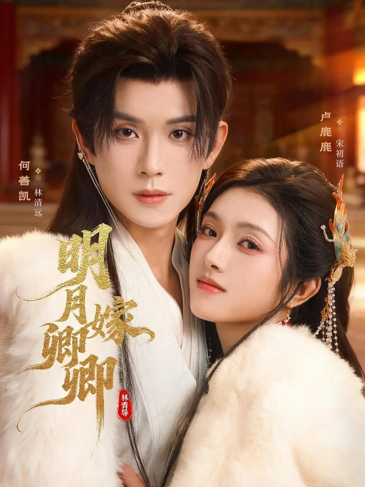 明月嫁卿卿 preview 1