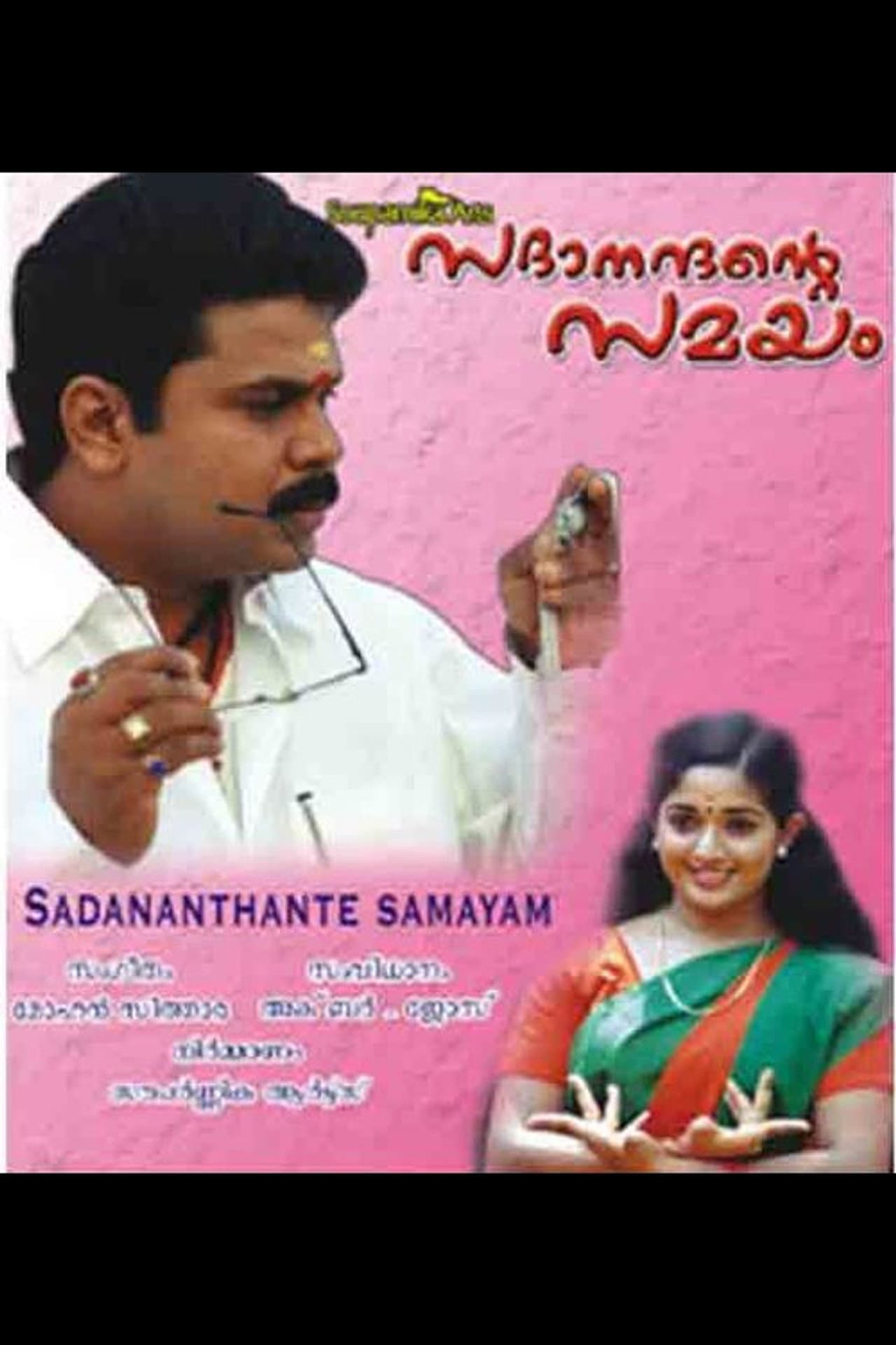 Sadanandante Samayam preview 1