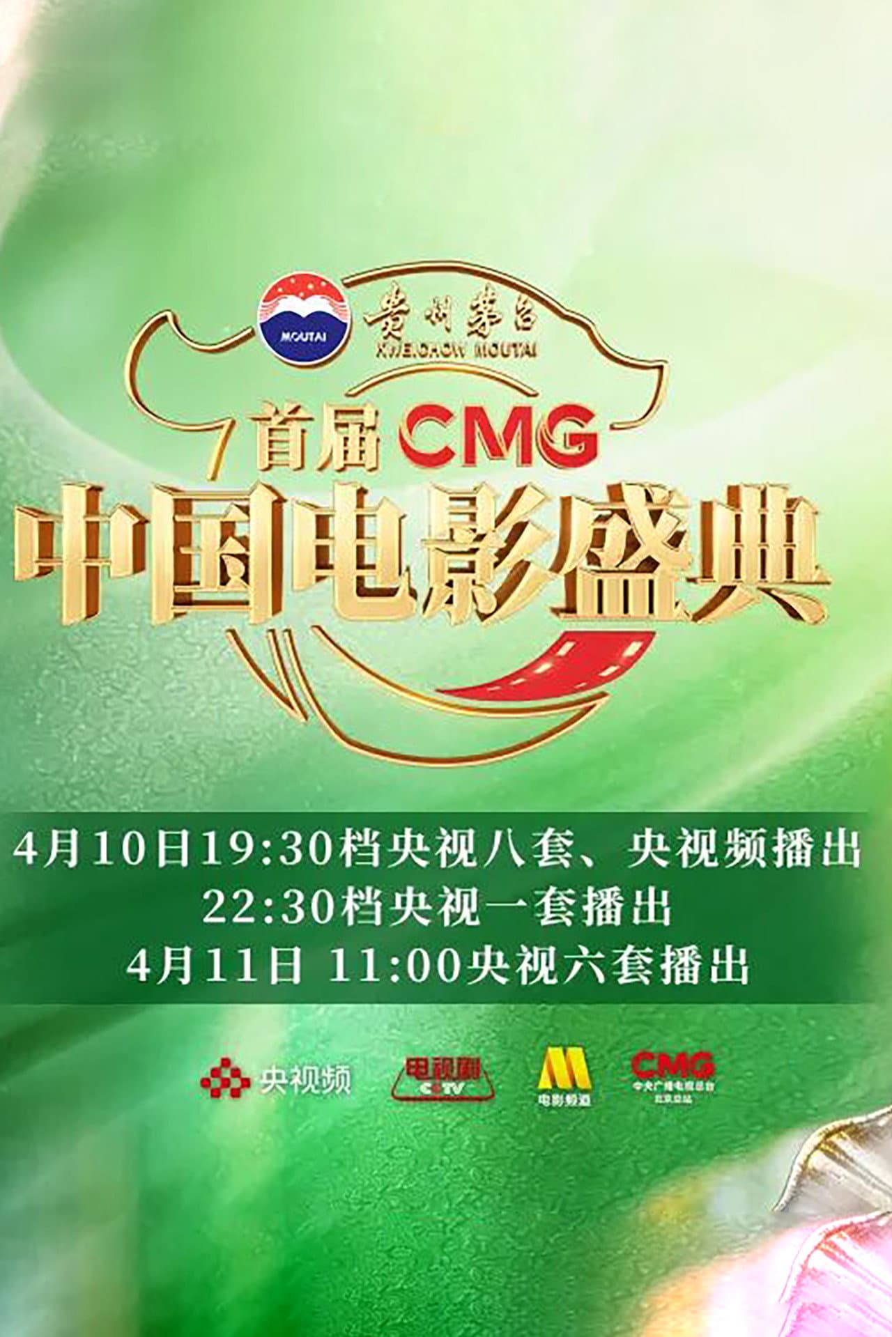 首届CMG中国电影盛典 preview 2