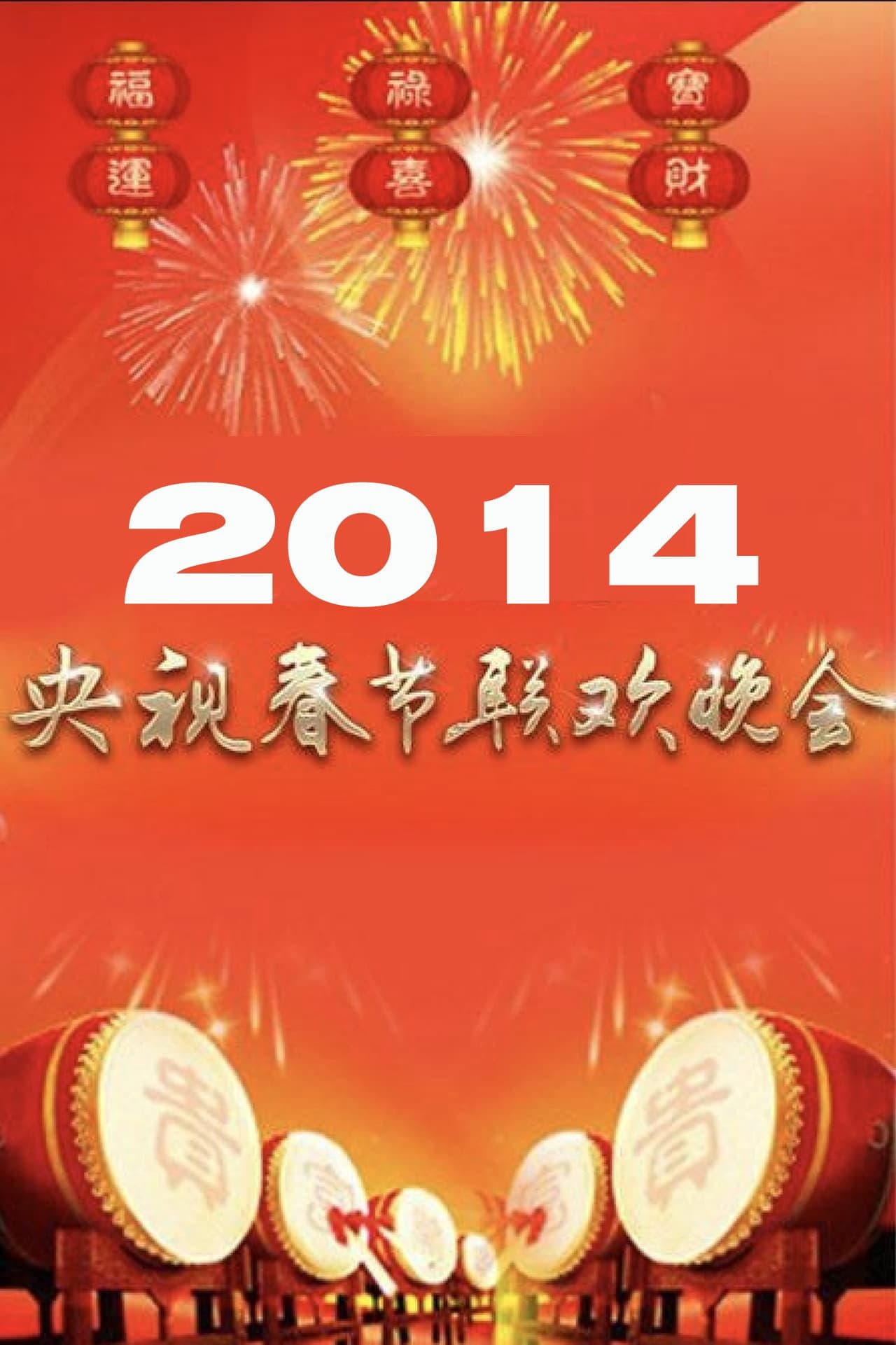 2014年中央广播电视总台春节联欢晚会 preview 1
