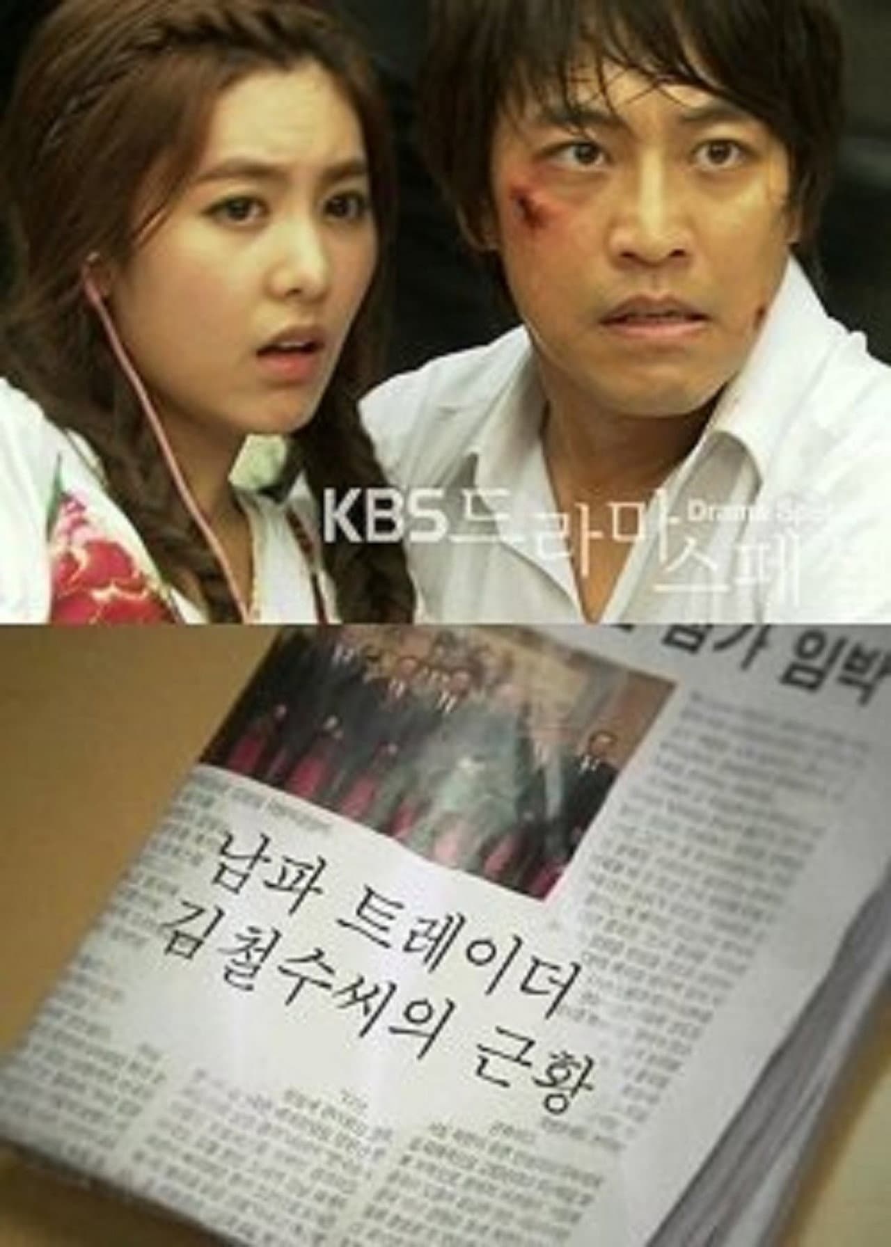 Spy Trader Kim Chul Soo's Recent Condition preview 1