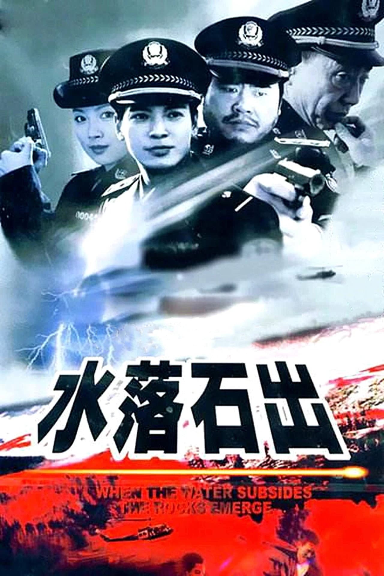 水落石出 preview 2