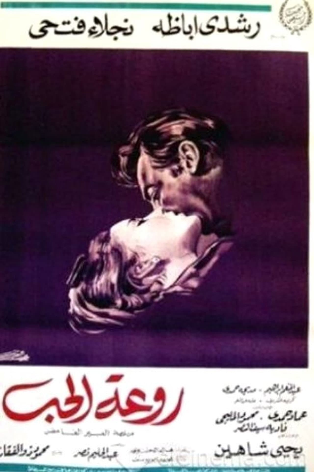 Rawaat El Hob preview 2