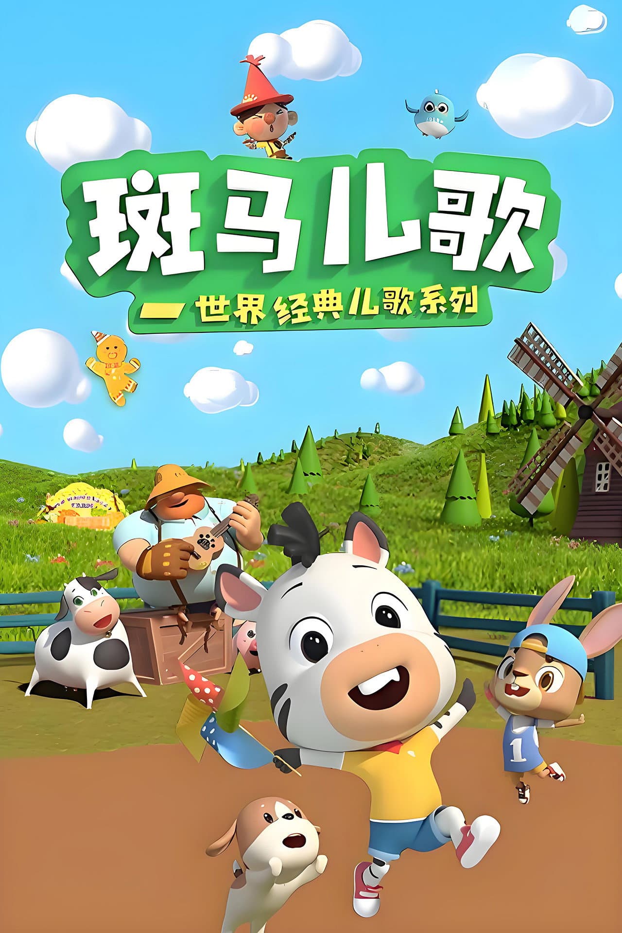 斑马儿歌之世界经典儿歌 preview 2