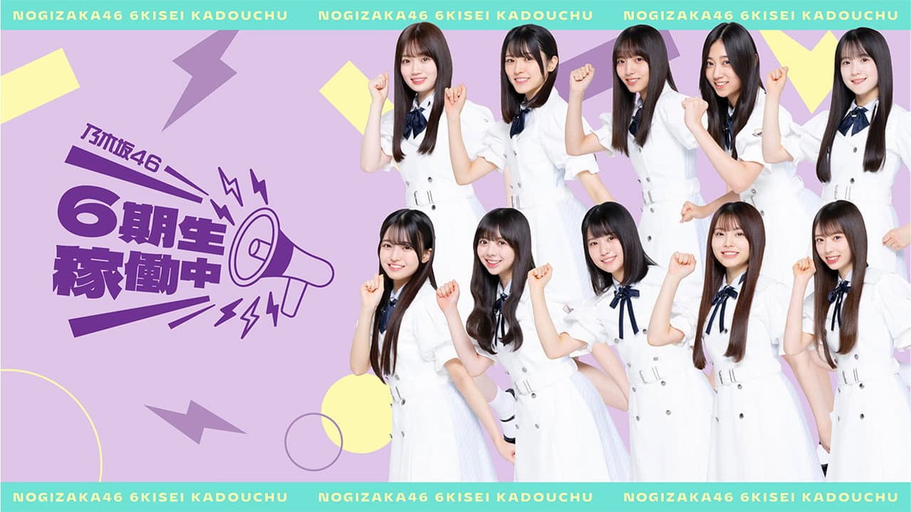 乃木坂46 6期生稼働中