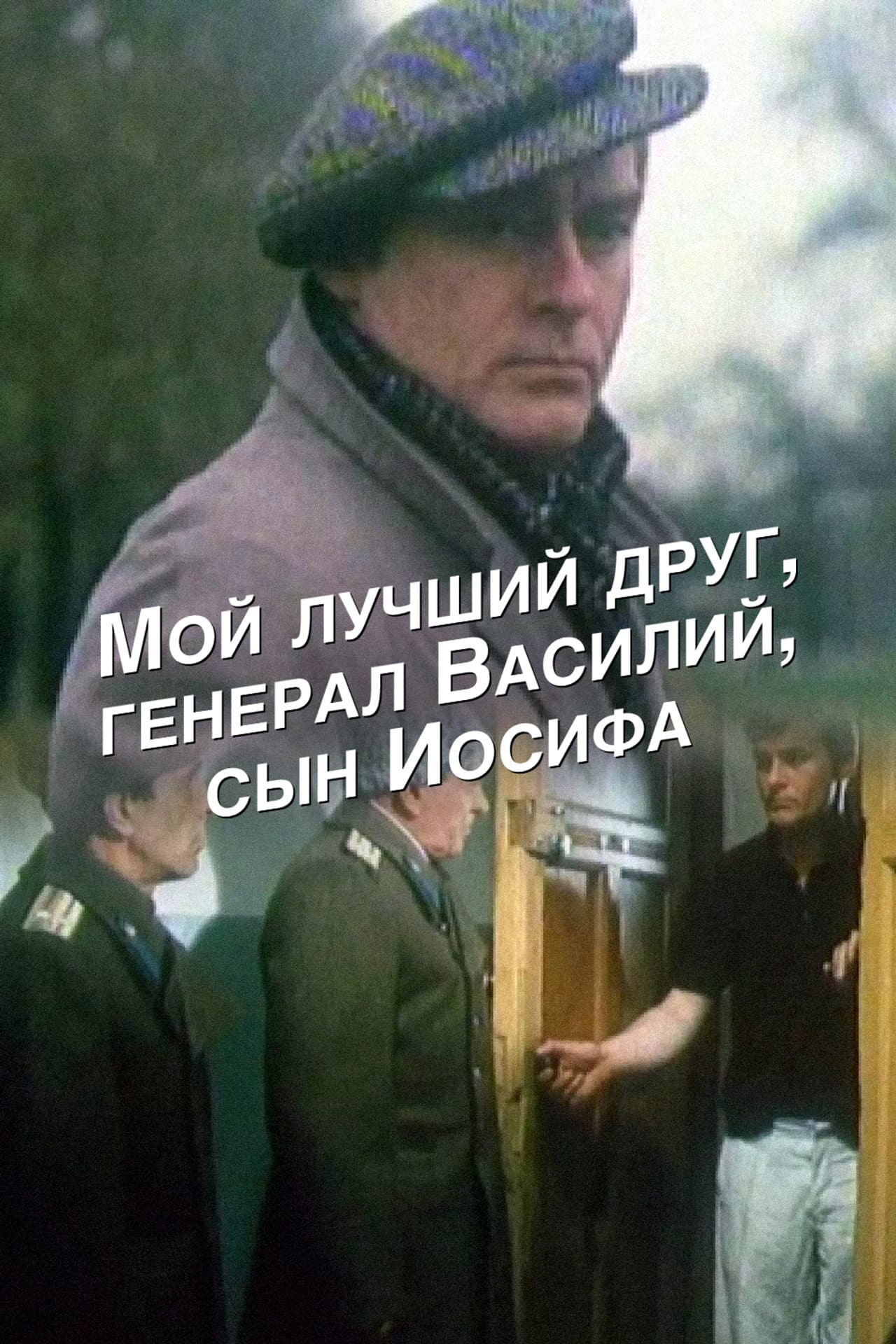 My Best Friend, General Vasili, the Son of Joseph Stalin preview 1