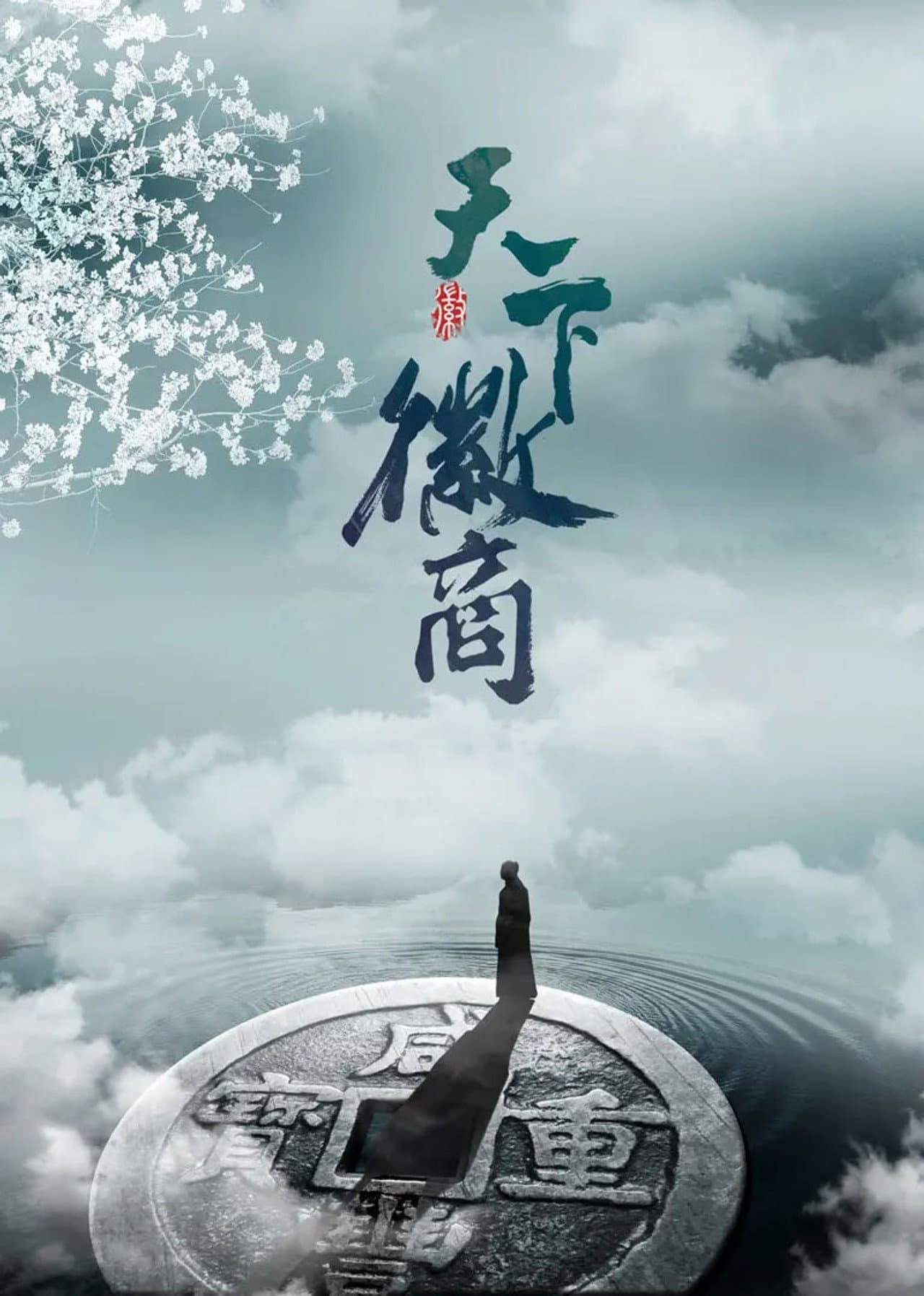 天下徽商 preview 2