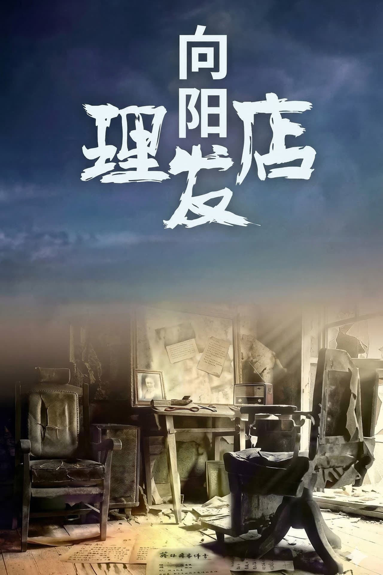 向阳理发店 preview 1