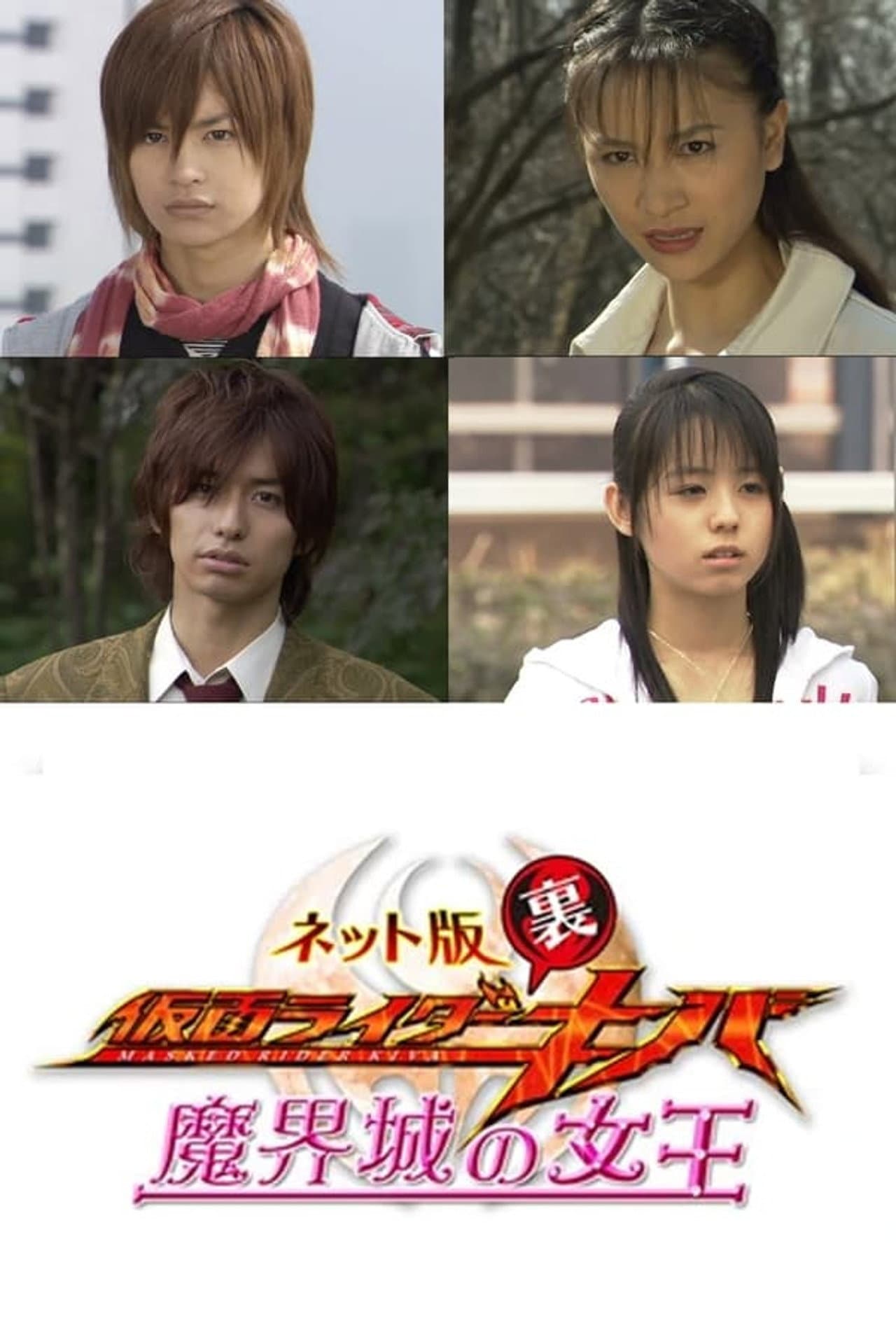 Kamen Rider Backwards-Kiva: Queen of the Demonic Castle preview 1