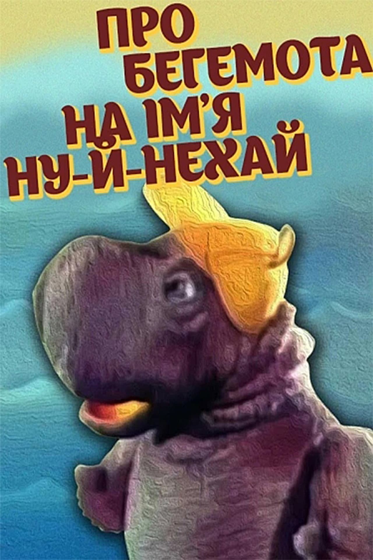 About The Hippopotamus Named Well-Let-It preview 1