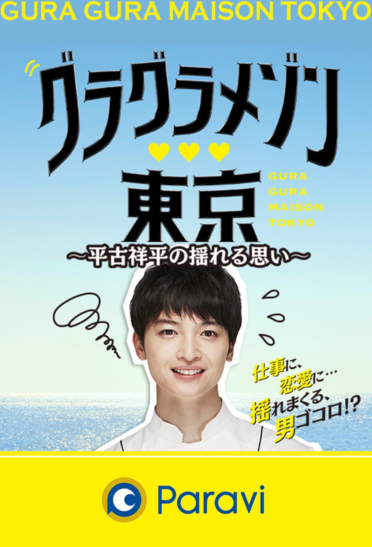 Gura Gura Maison Tokyo: Shohei Hirako's Swaying Emotions preview 2