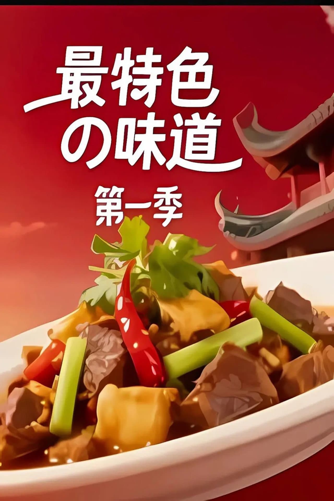 最特色的味道 preview 1