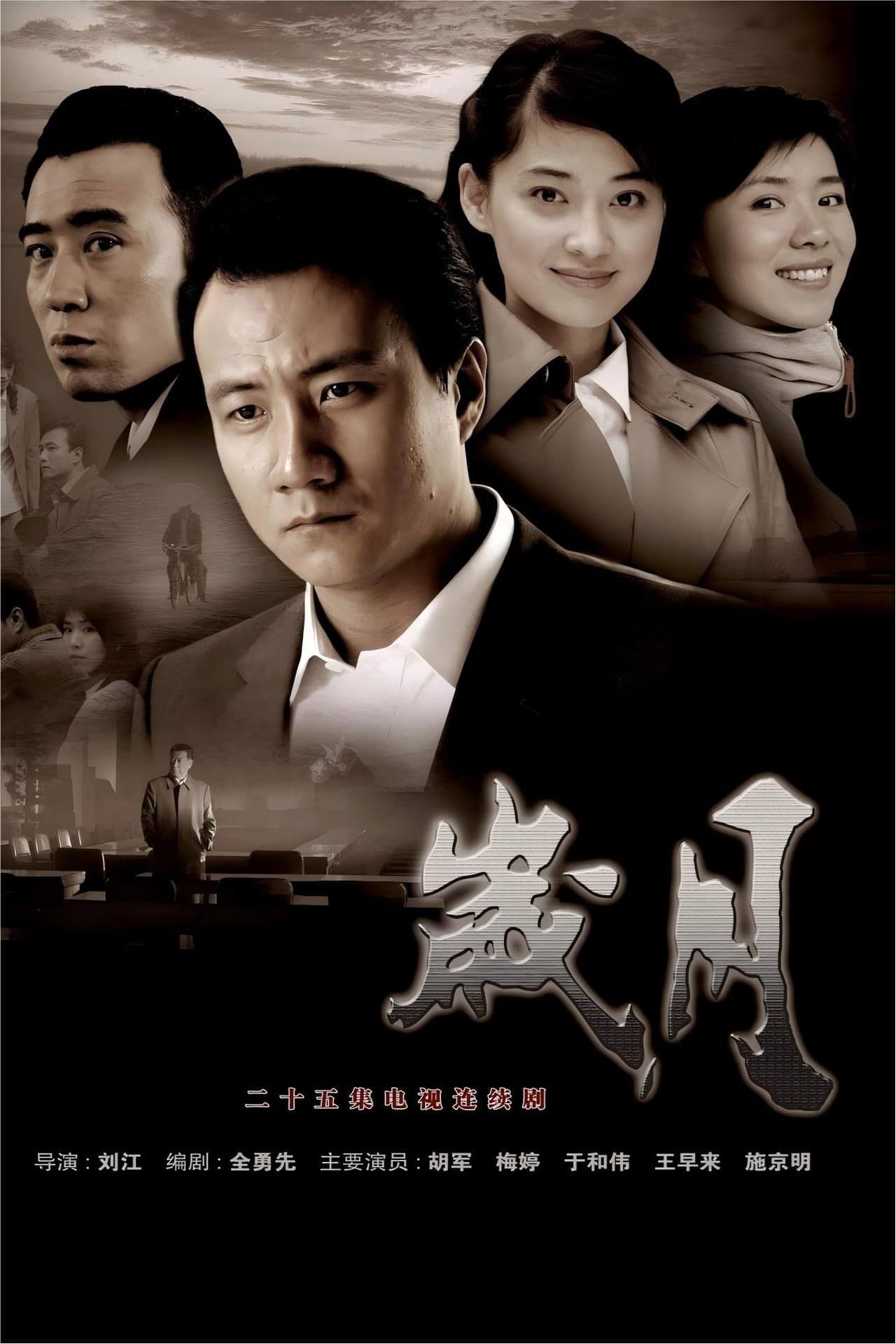 岁月 preview 2