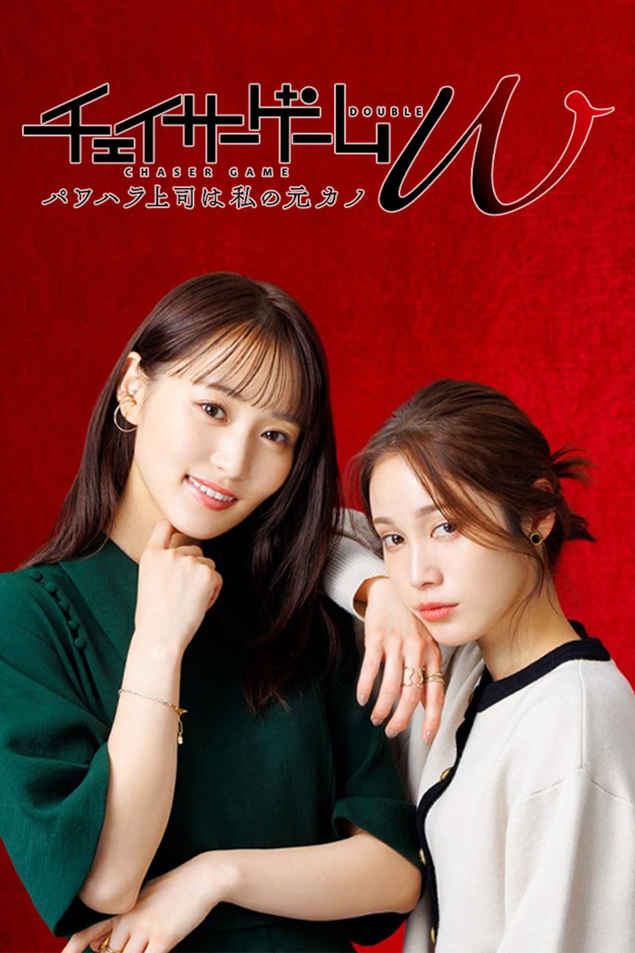 CHASER GAME W: My Evil Boss is My Ex-Girlfriend preview 2