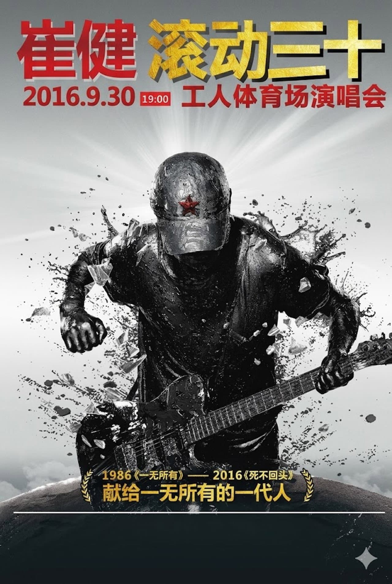 崔健“滚动三十”2016工体演唱会 preview 1