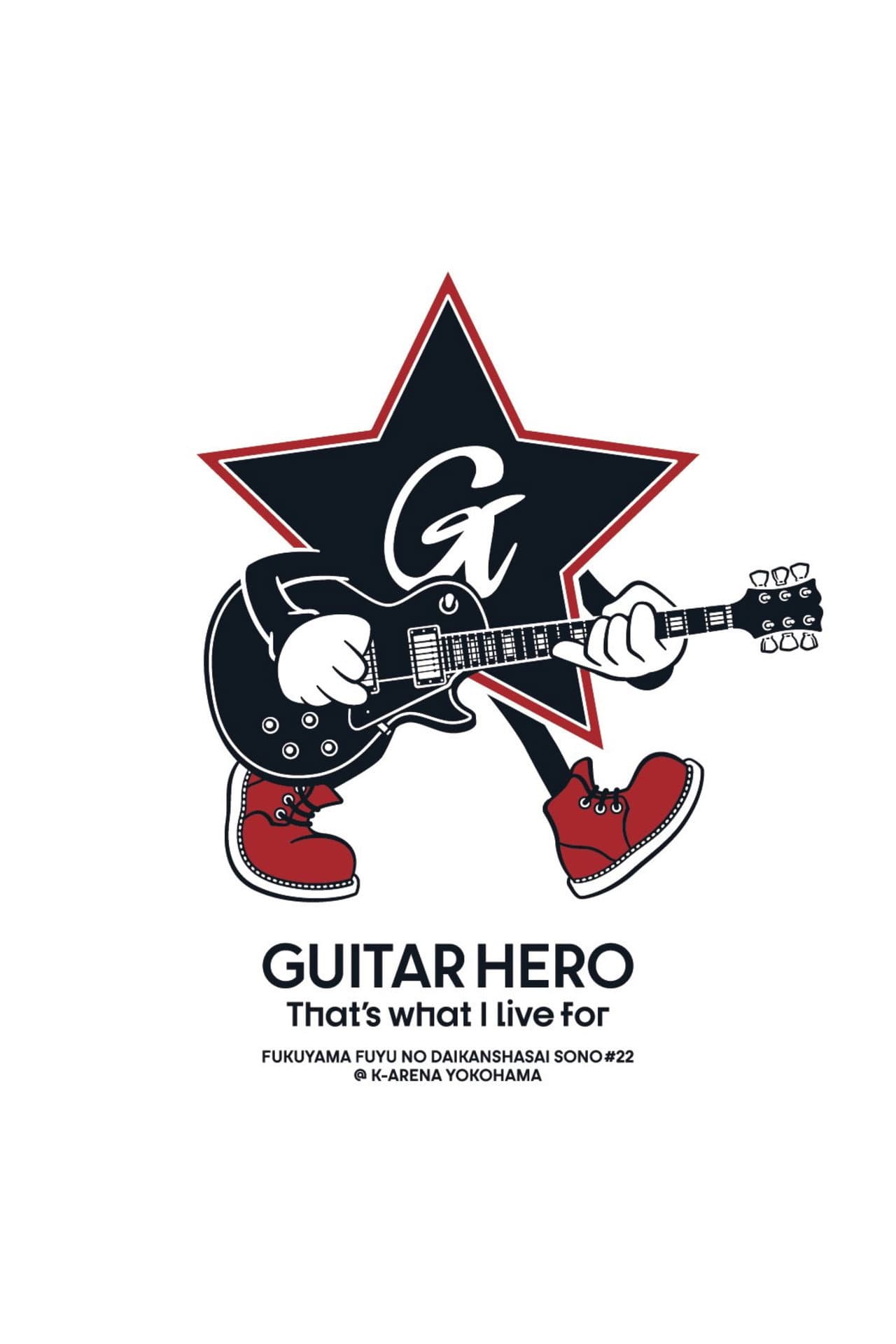 福⼭☆冬の⼤感謝祭 其の⼆⼗⼆ GUITAR HERO That's what I live for preview 1