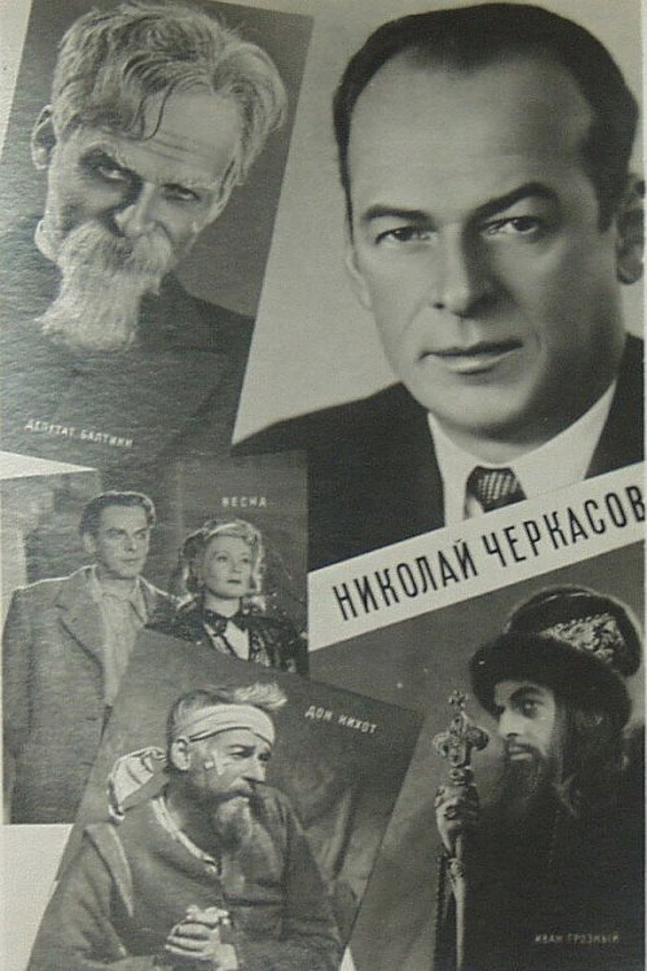 Актёр Николай Черкасов preview 1