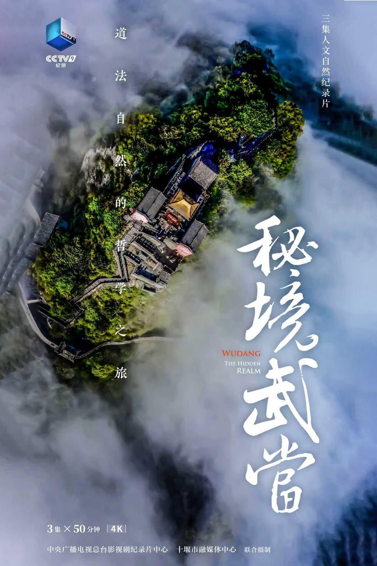 秘境武当 preview 2