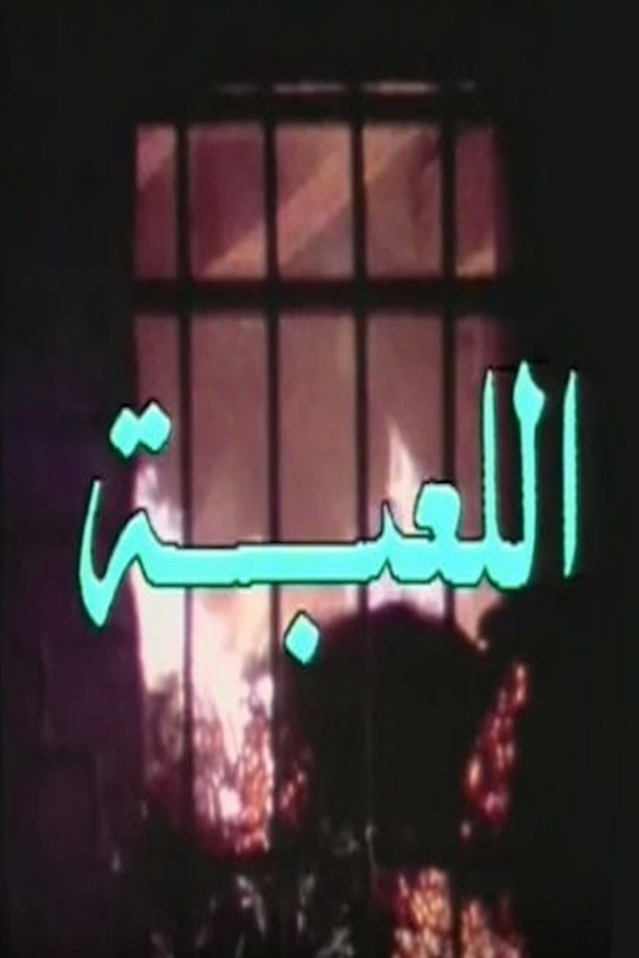 اللعبة preview 2