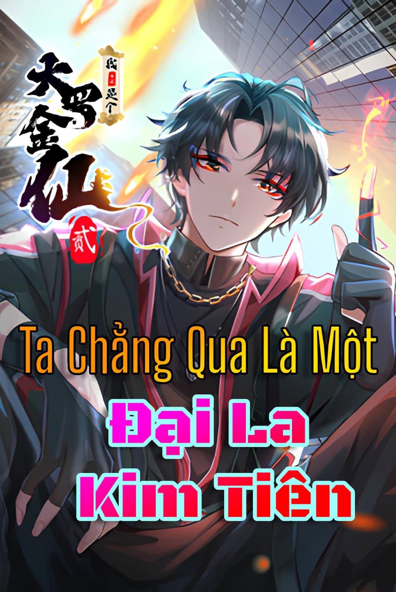我不过是个大罗金仙 preview 1