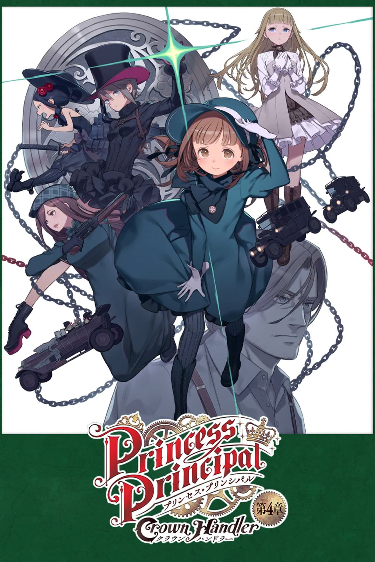 プリンセス・プリンシパル Crown Handler 第4章「Fabulous Platypus」 preview 2
