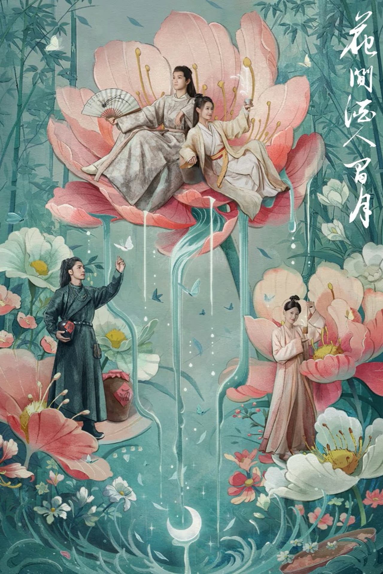 花间酒人间月 preview 2