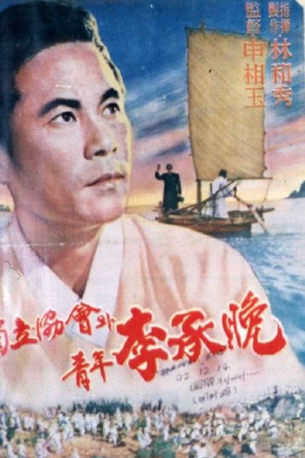 Independence Association and Young Rhee Syngman preview 1