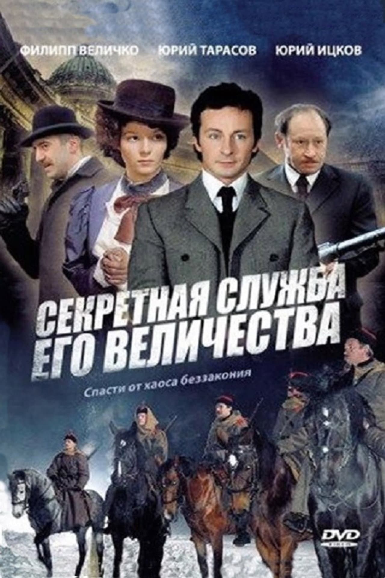Секретная служба Его Величества preview 2