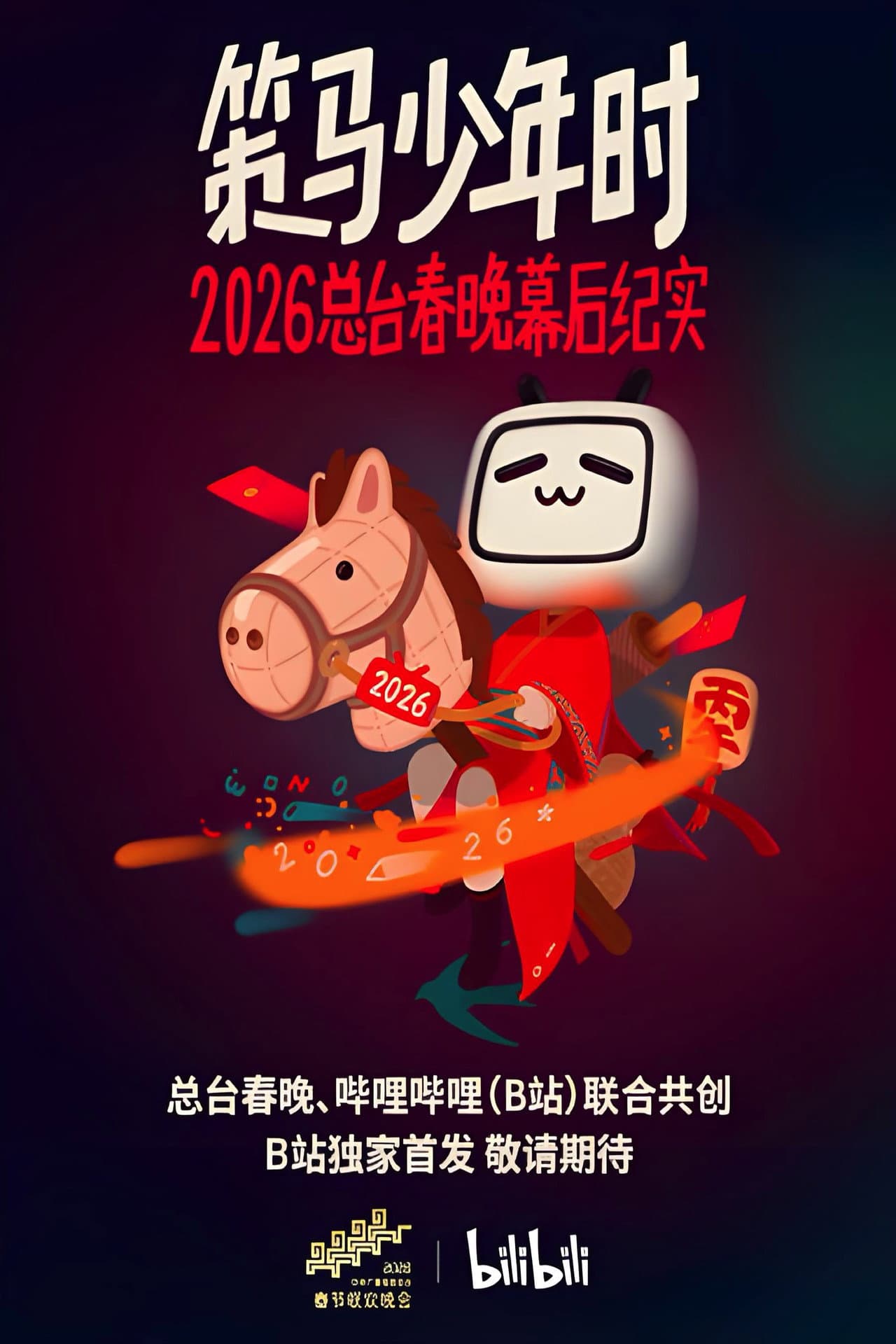 策马少年时——2026总台春晚幕后纪实 preview 1