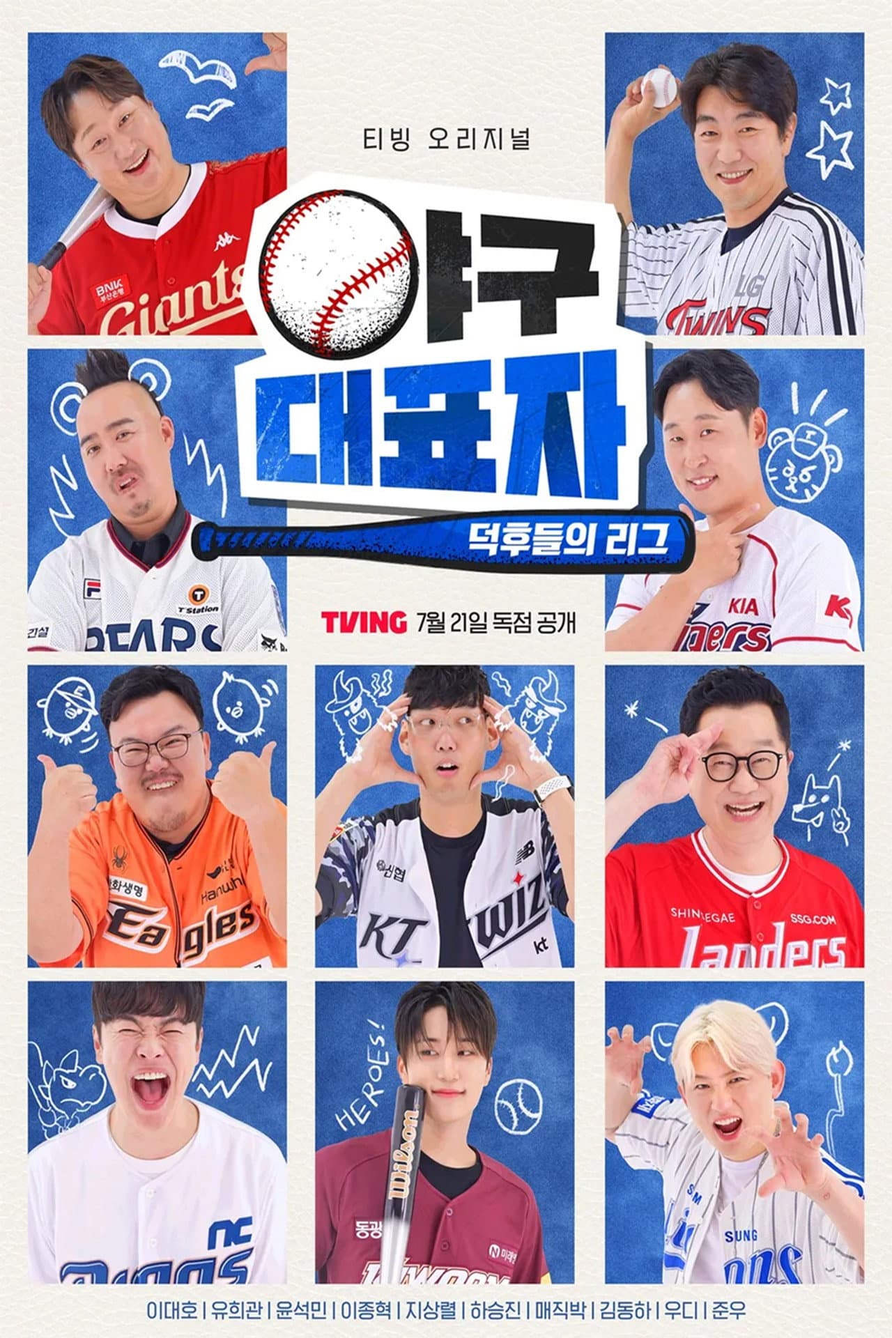 야구대표자: 덕후들의 리그 preview 2