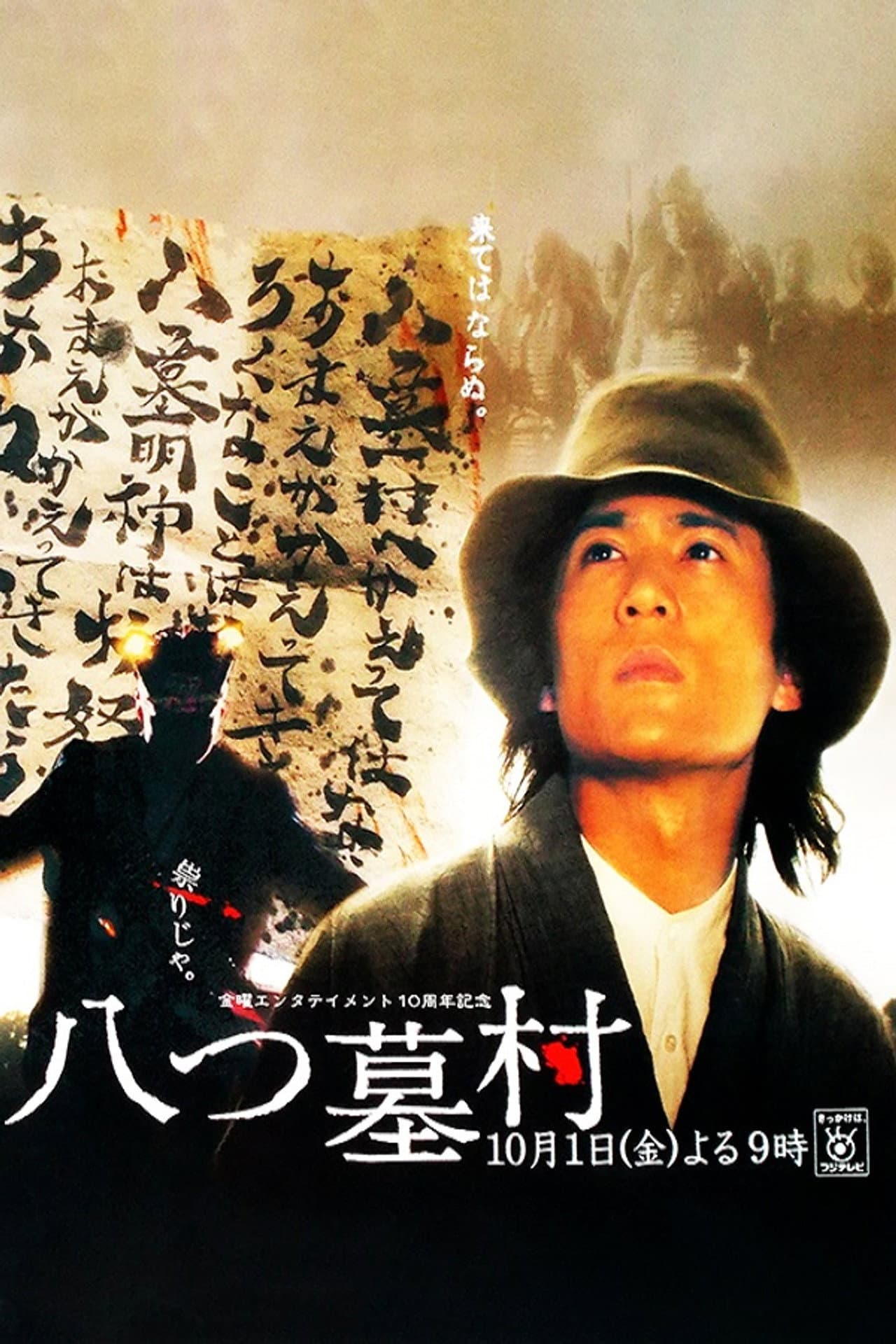 八つ墓村 preview 2