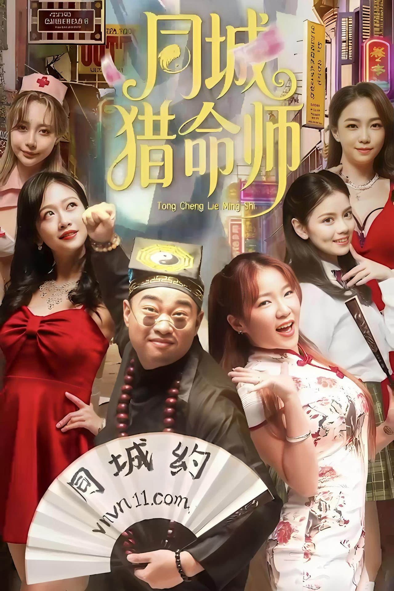 同城猎命师 preview 2