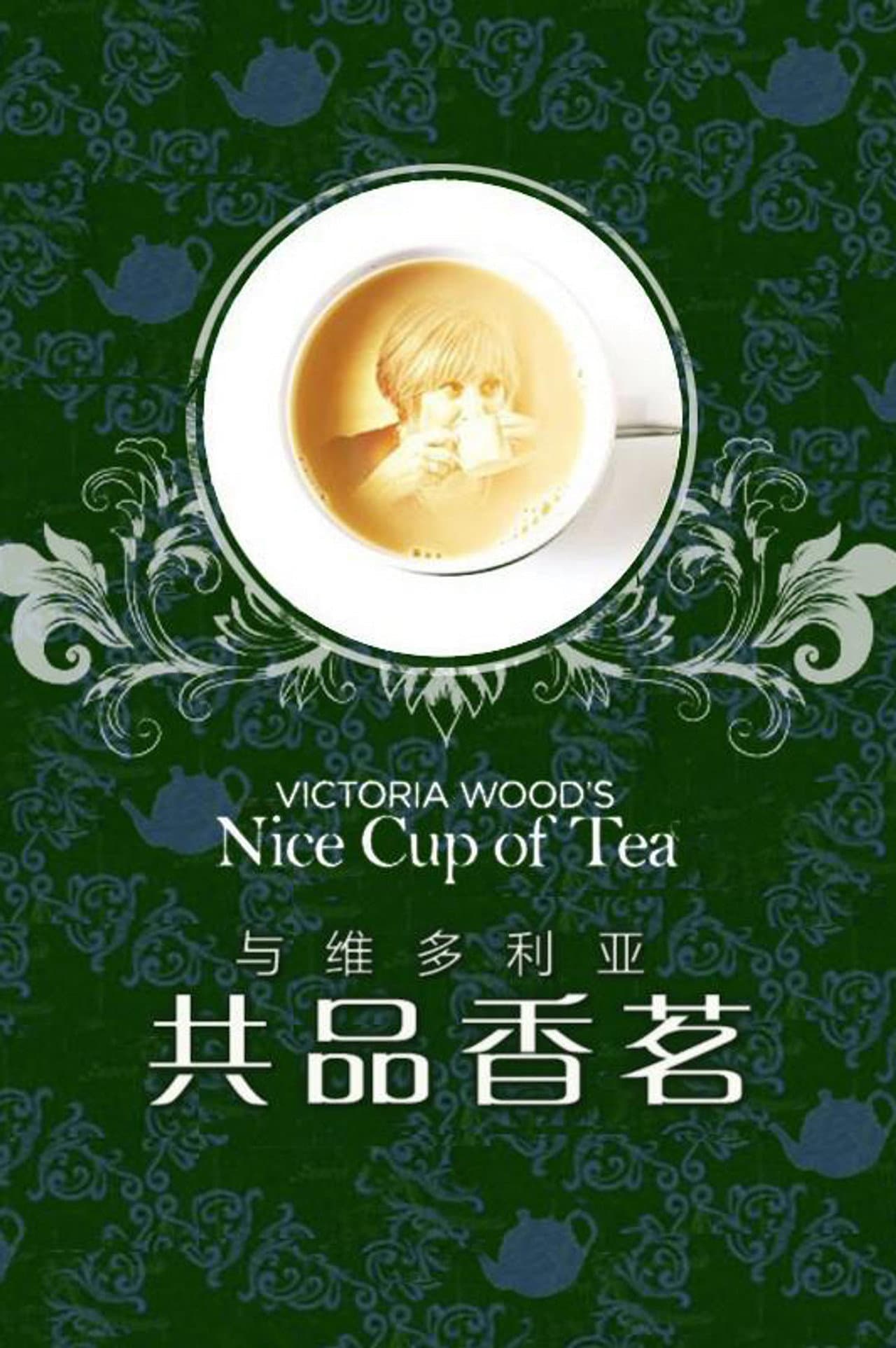 Victoria Wood's Nice Cup of Tea preview 1