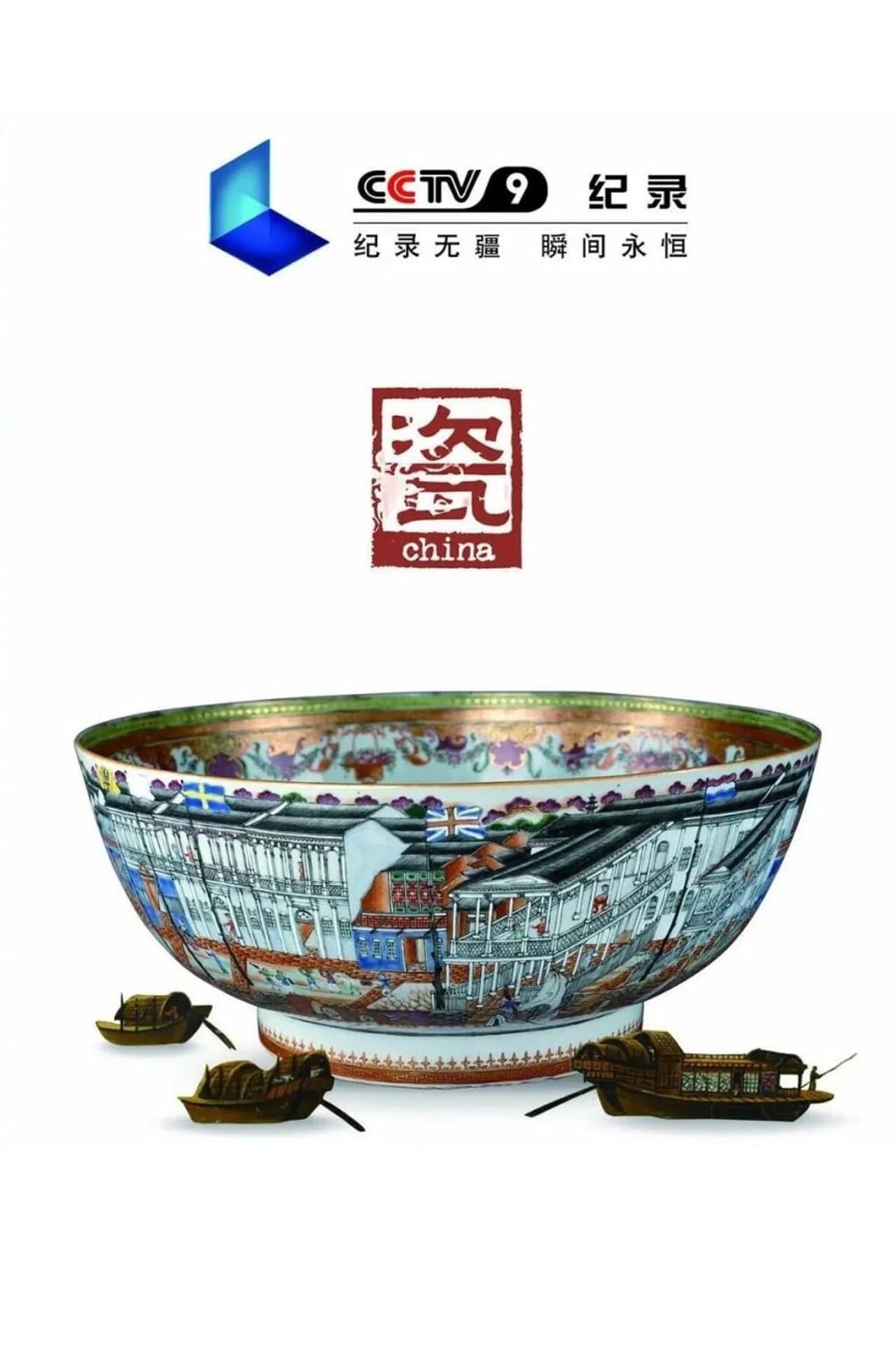 china·瓷 preview 1