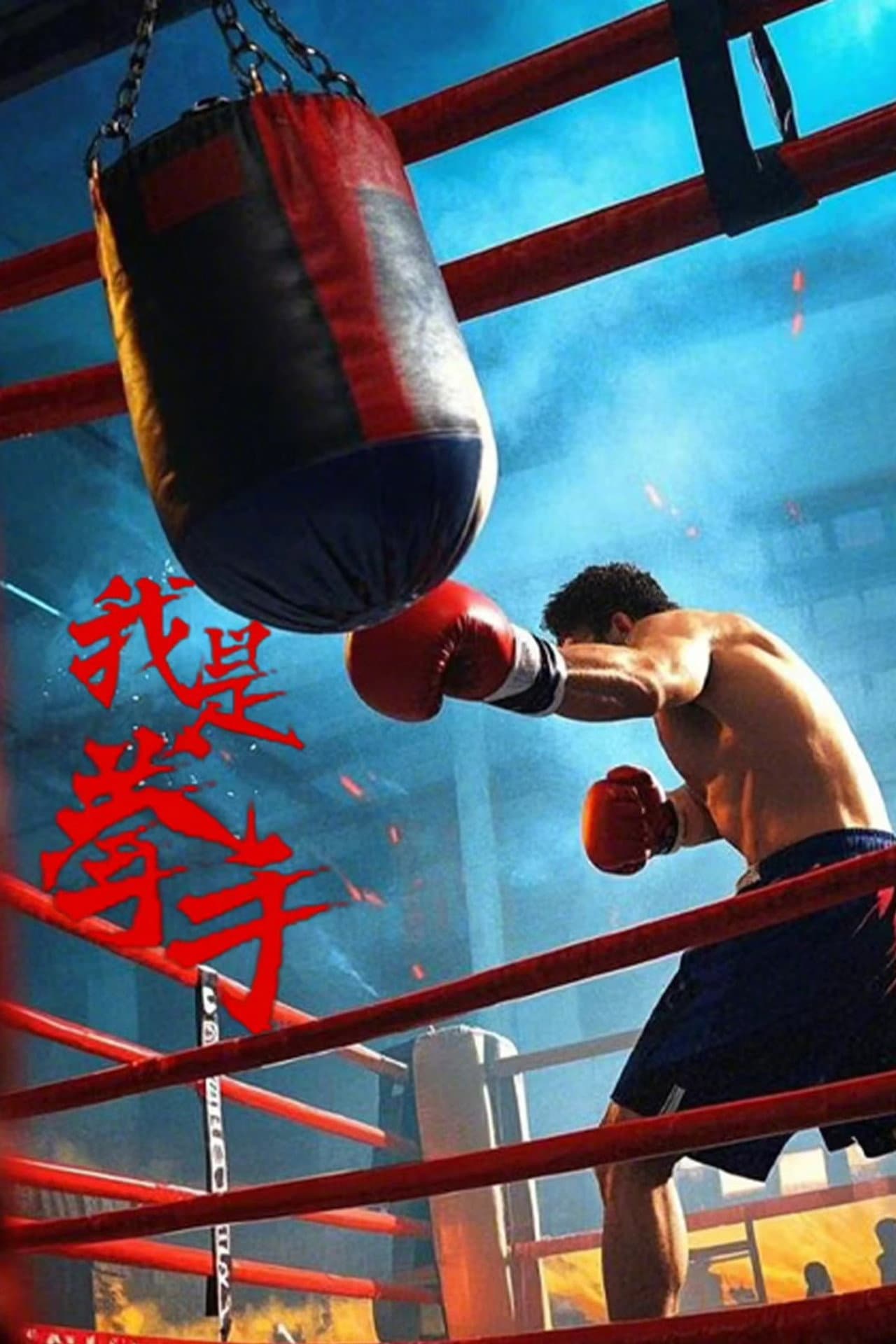 我是拳手 preview 2